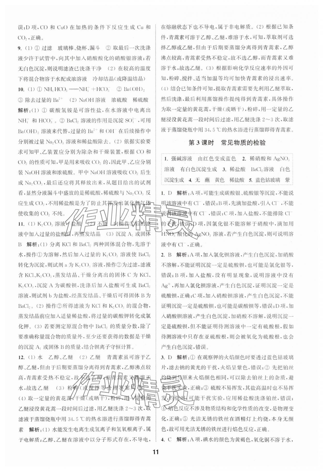 2023年通城學(xué)典課時作業(yè)本高中化學(xué)必修第一冊蘇教版 參考答案第11頁