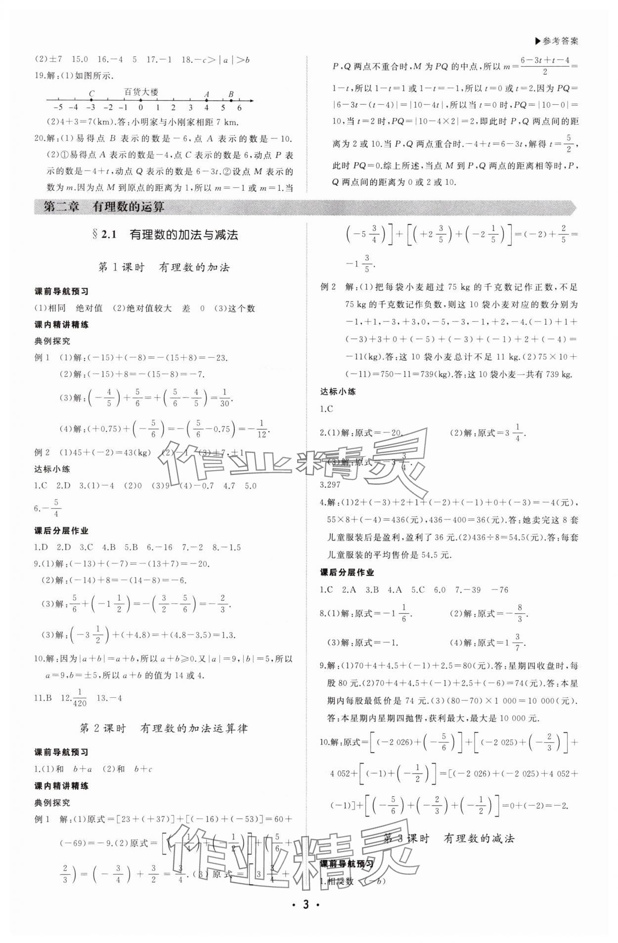 2025年超越訓(xùn)練七年級(jí)數(shù)學(xué)上冊(cè)人教版四川專版 第3頁(yè)