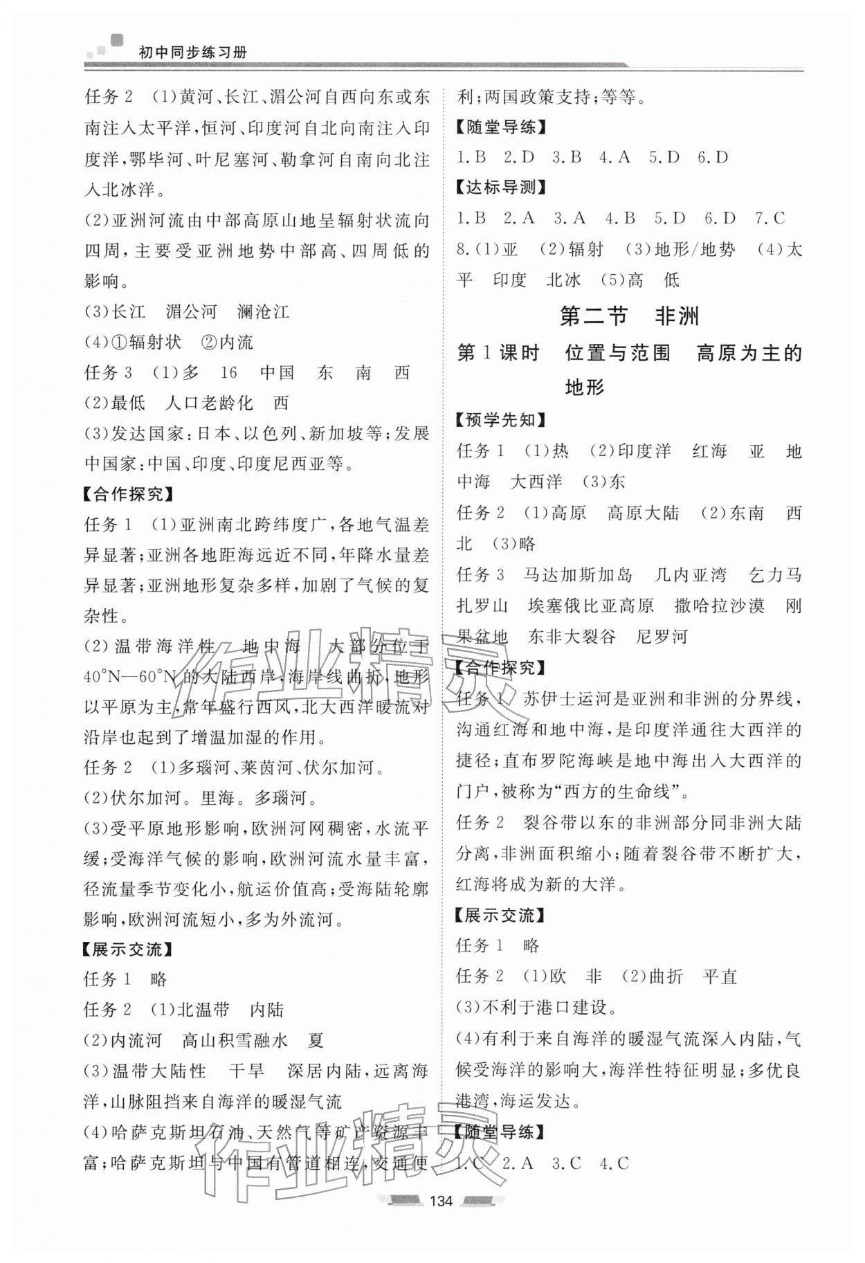 2026年同步练习册湖南少年儿童出版社七年级地理下册湘教版&nbsp;第2页