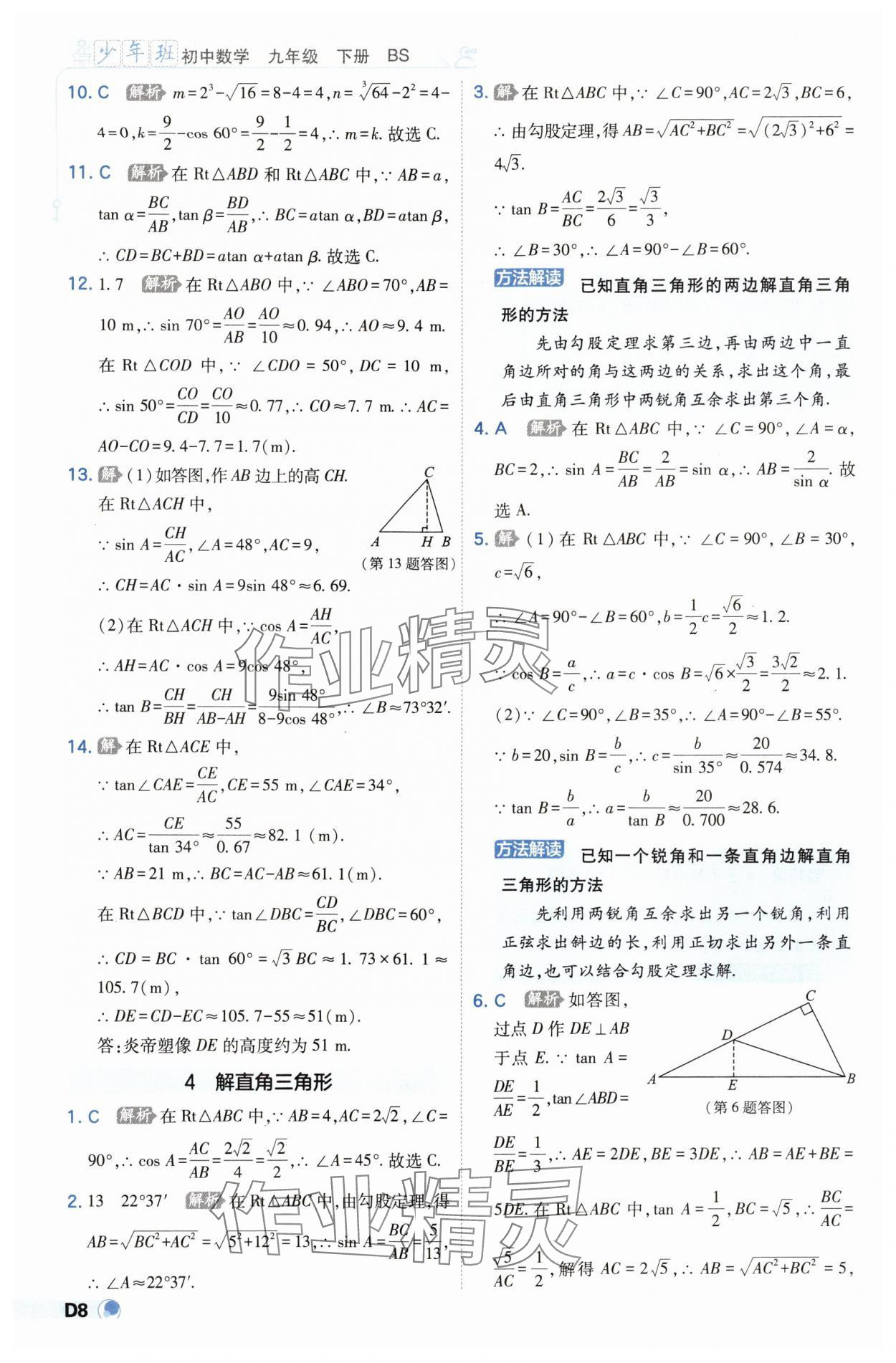 2025年少年班九年級數(shù)學(xué)下冊北師大版 第8頁