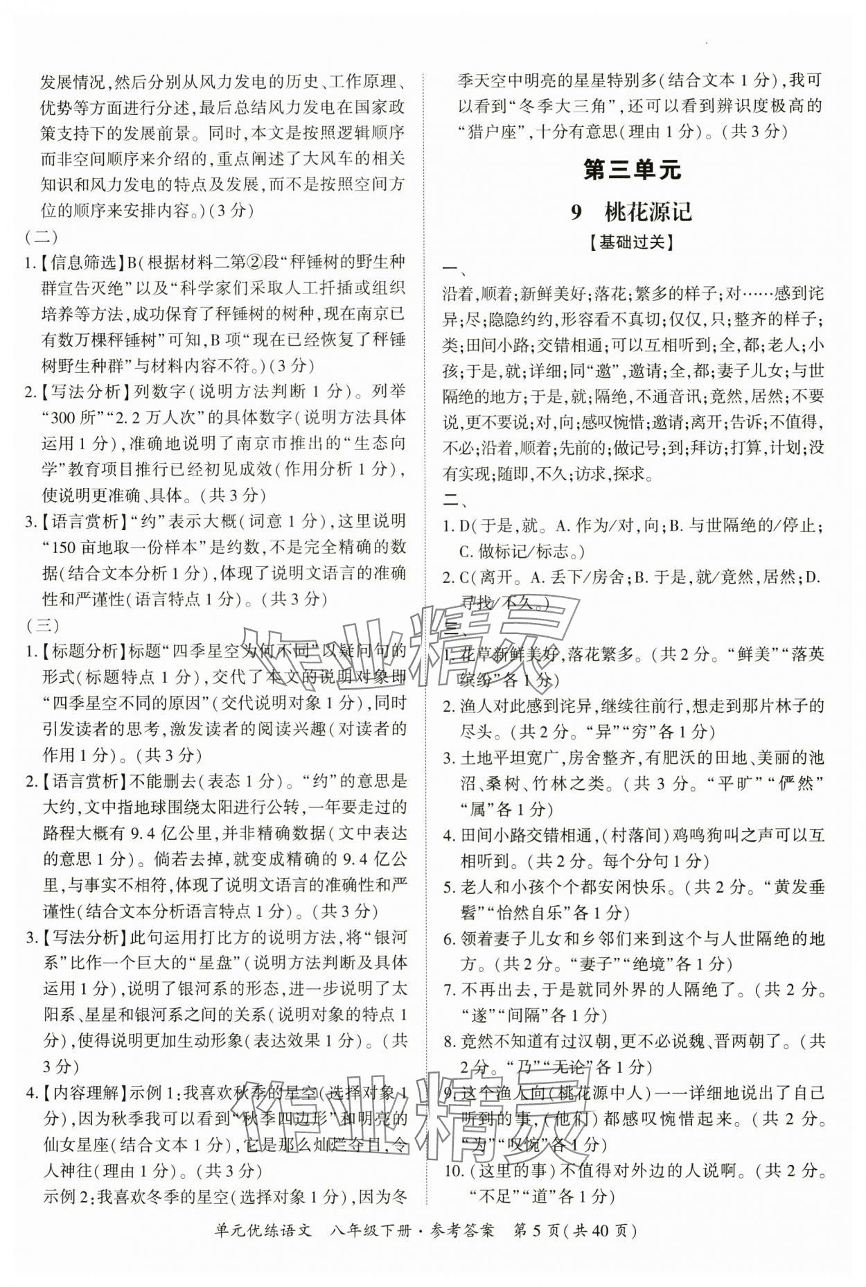 2025年單元優(yōu)練八年級(jí)語(yǔ)文下冊(cè)人教版廣州專版 參考答案第5頁(yè)