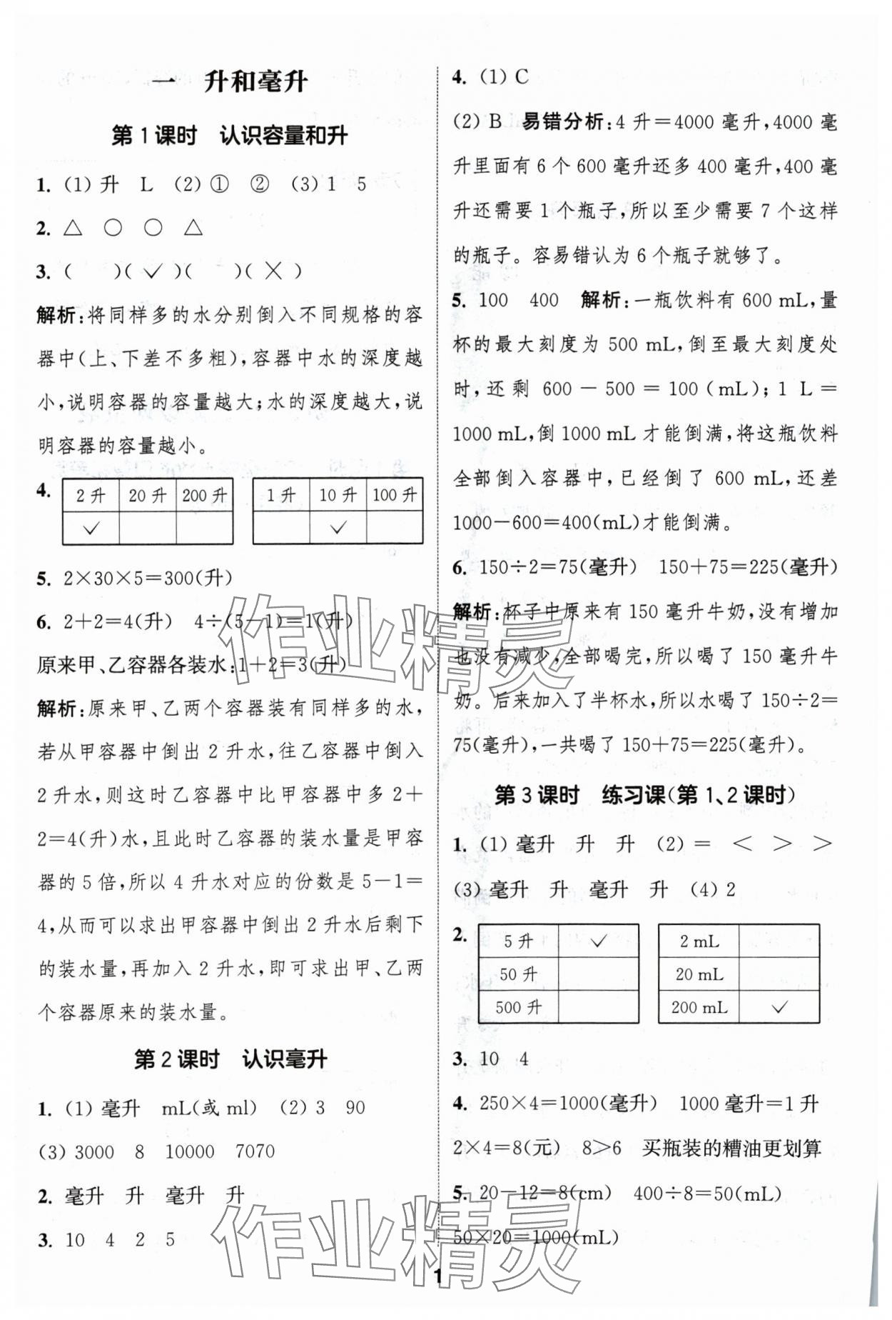 2024年通成學(xué)典課時(shí)作業(yè)本四年級數(shù)學(xué)上冊蘇教版蘇州專版 參考答案第1頁