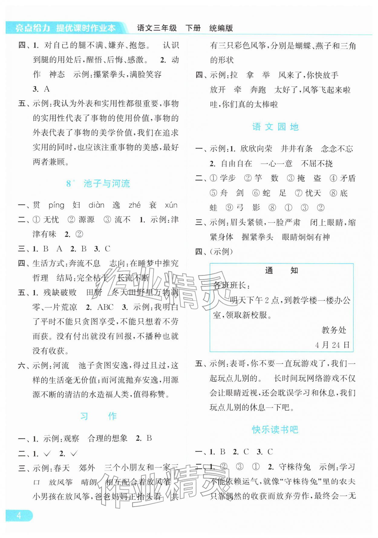 2026年亮点给力提优课时作业本三年级语文下册统编版&nbsp;参考答案第4页