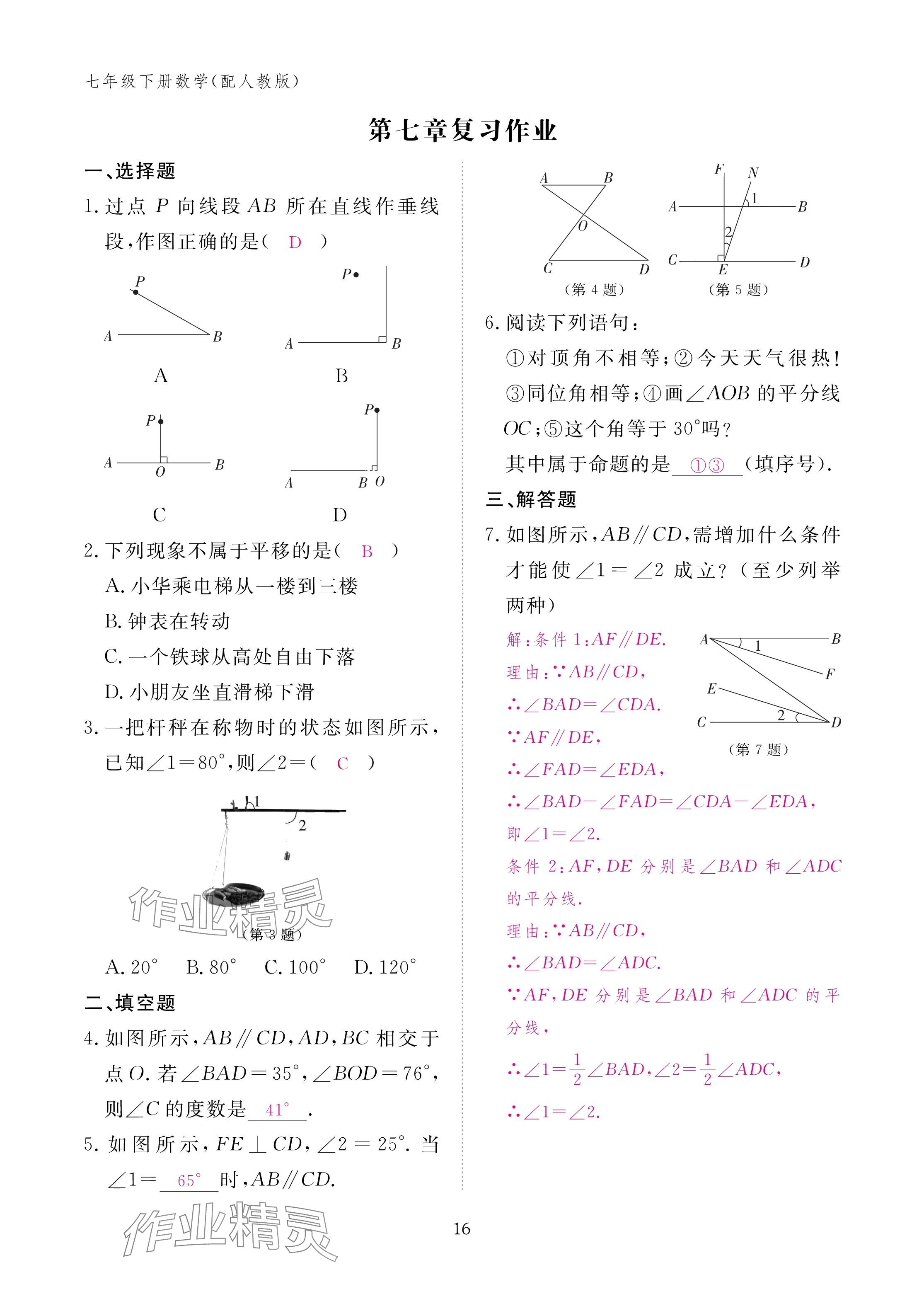 2025年作業本江西教育出版社七年級數學下冊人教版 參考答案第16頁