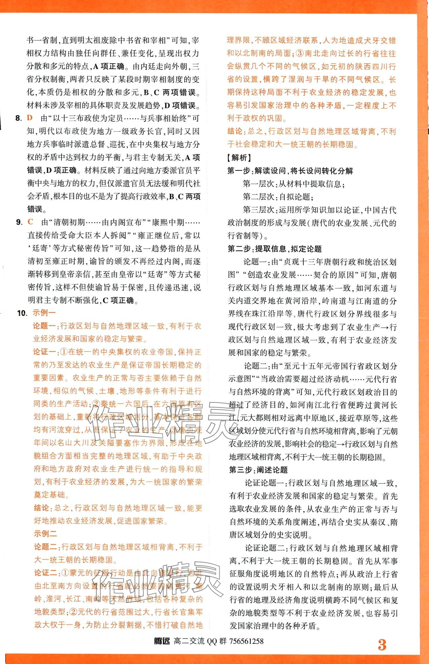 2024年騰遠(yuǎn)原創(chuàng)基礎(chǔ)題高二歷史全一冊選擇性必修1、2、3合訂 第5頁