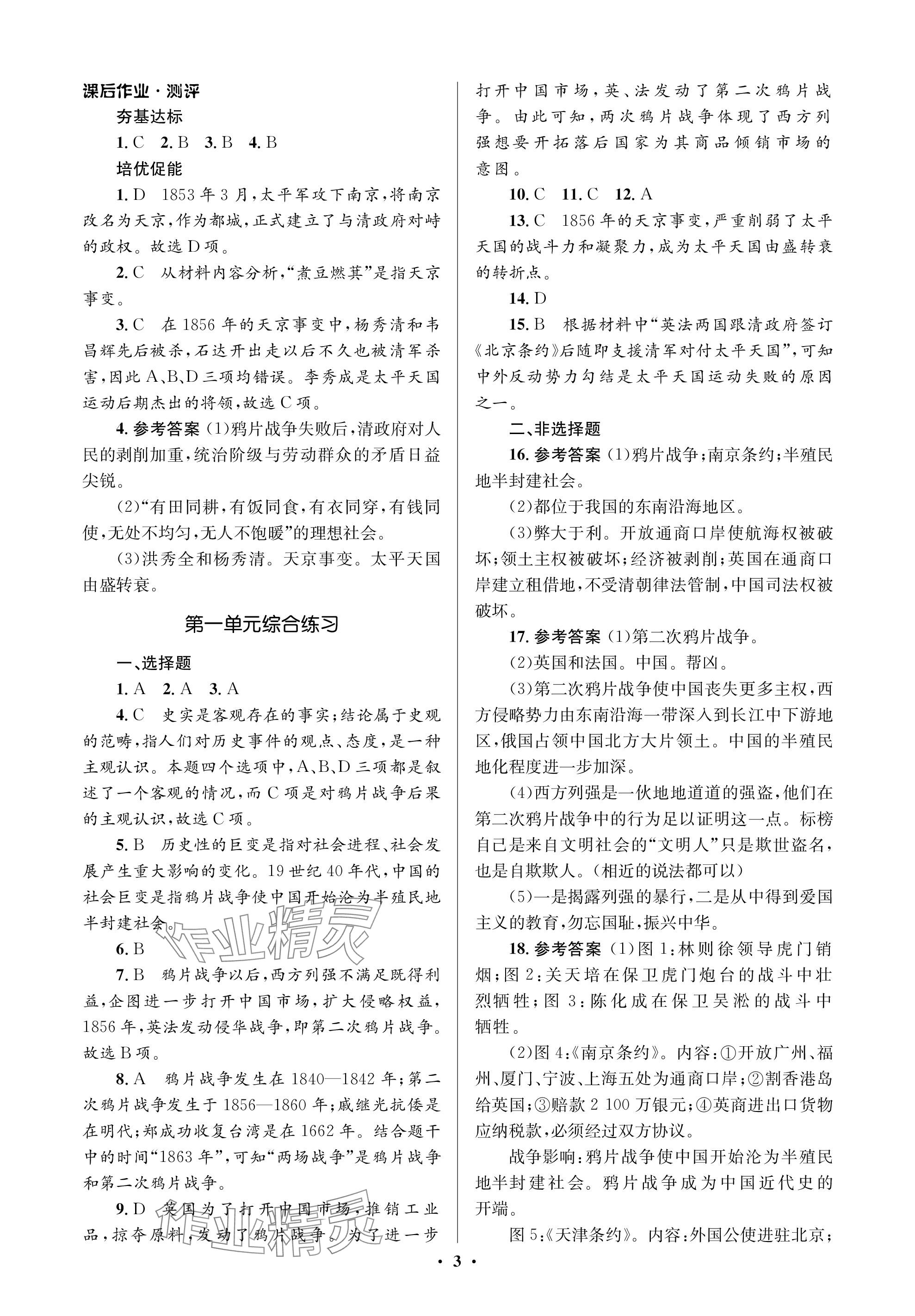 2023年人教金學典同步解析與測評學考練八年級歷史上冊人教版江蘇專版 參考答案第3頁