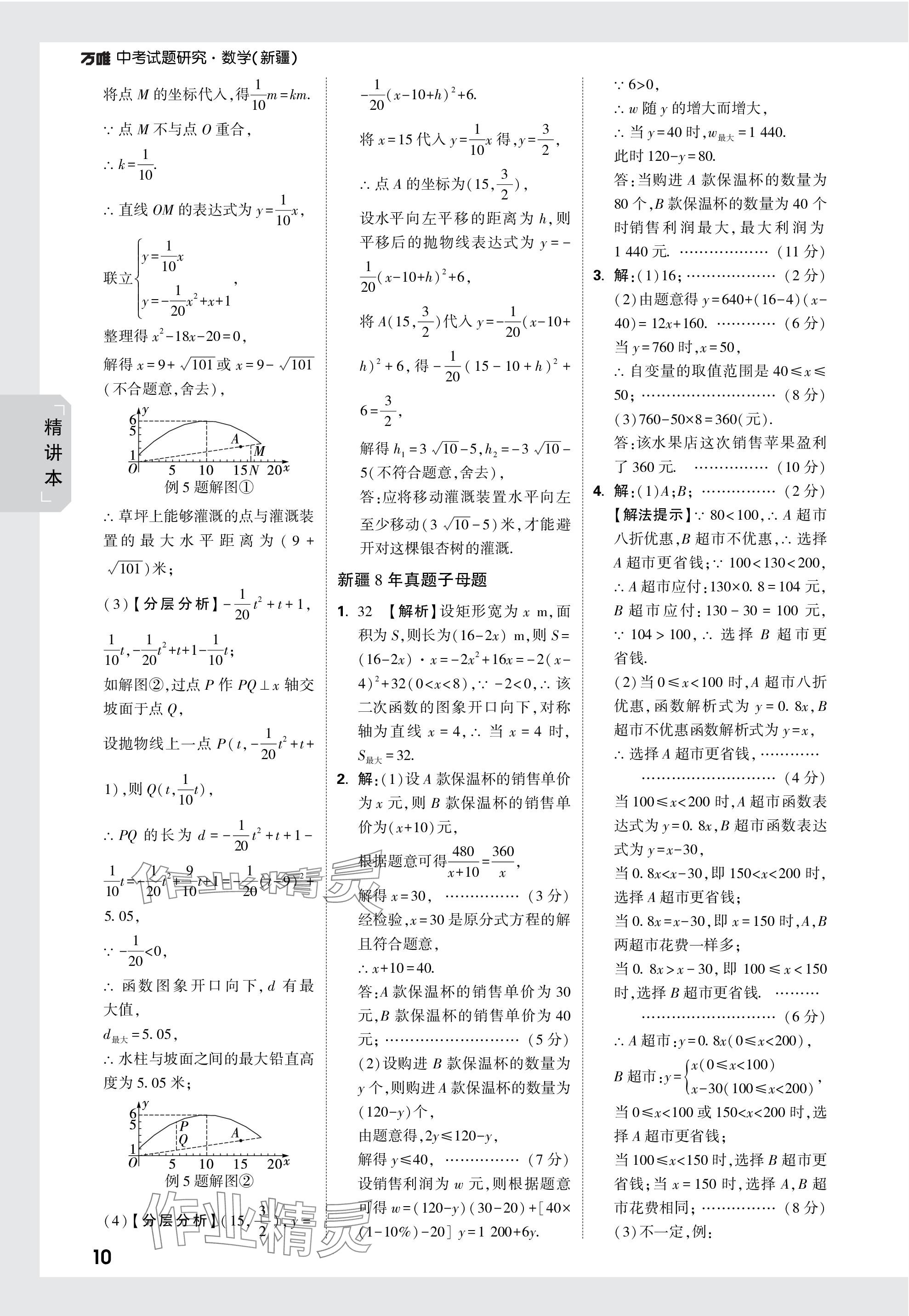 2024年萬唯中考試題研究數(shù)學新疆專版 參考答案第10頁