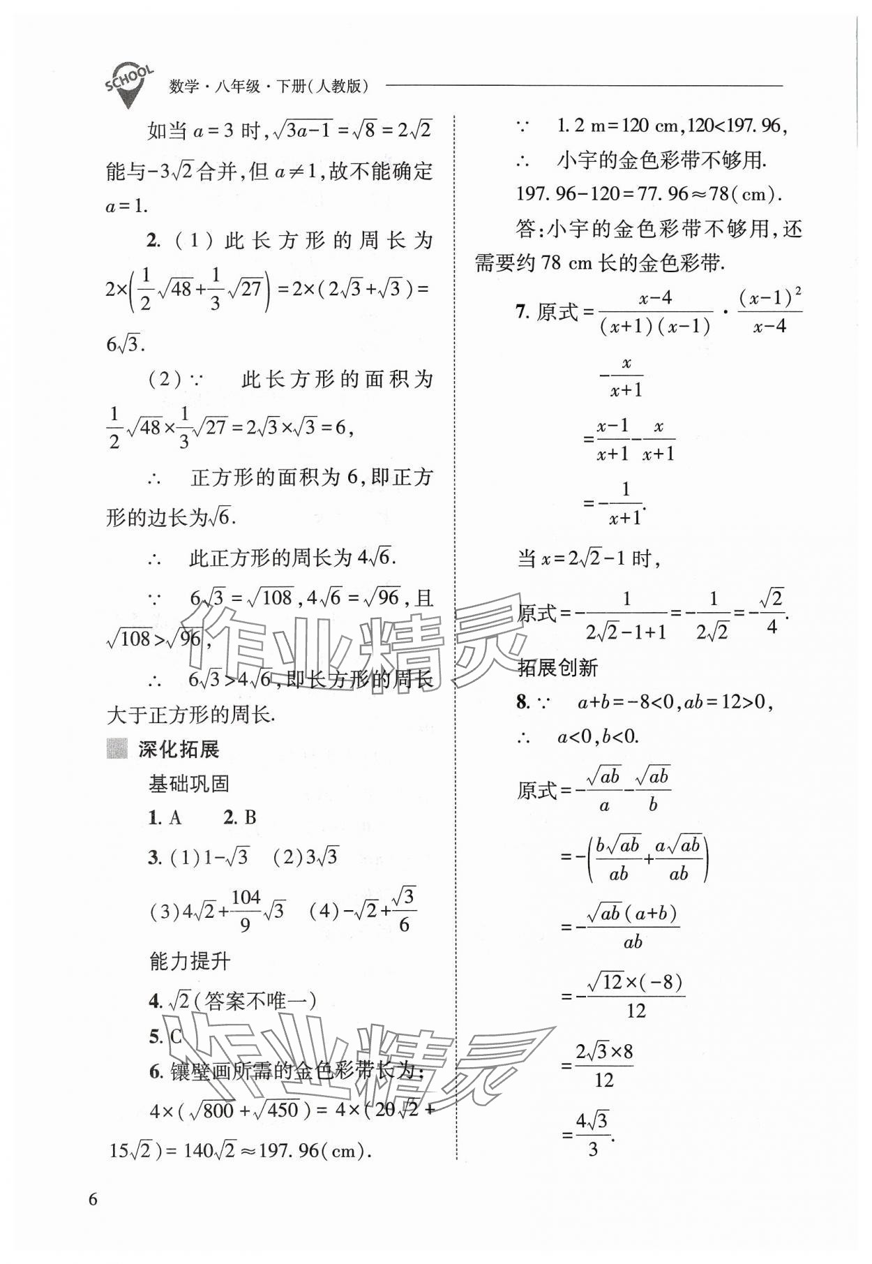 2024年新課程問題解決導(dǎo)學(xué)方案八年級數(shù)學(xué)下冊人教版 參考答案第6頁