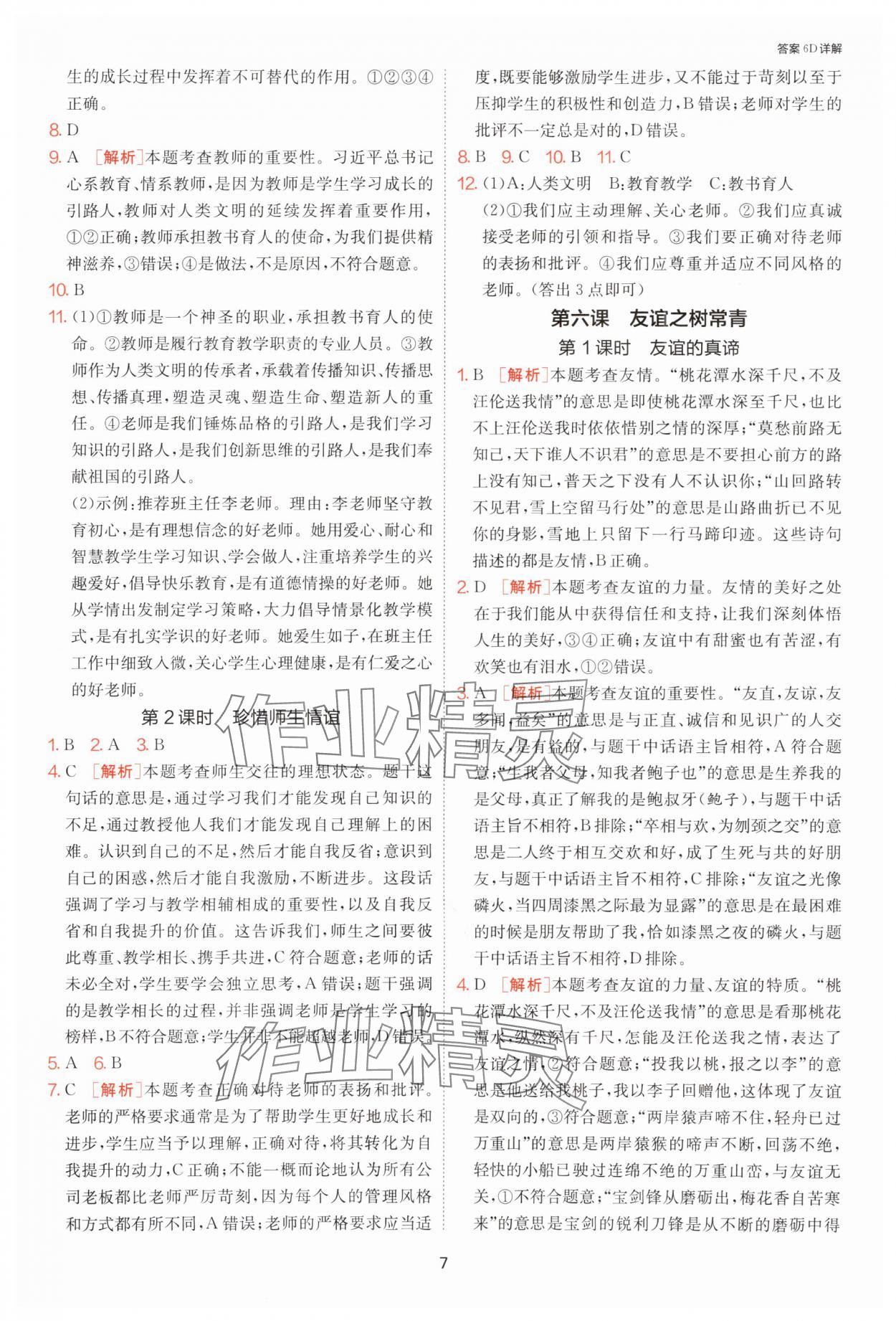 2025年課時(shí)訓(xùn)練江蘇人民出版社七年級道德與法治上冊人教版 第7頁