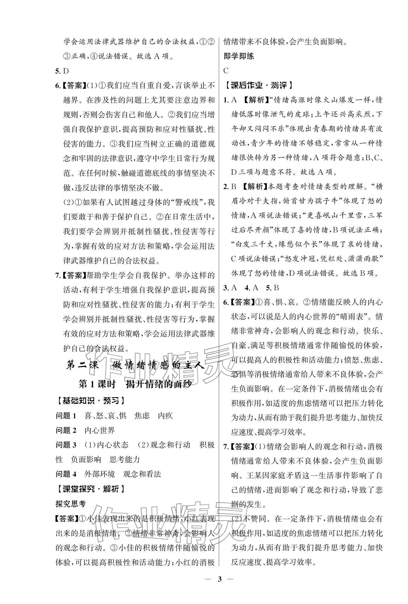2026年同步解析与测评学考练七年级道德与法治下册人教版江苏专版&nbsp;第3页