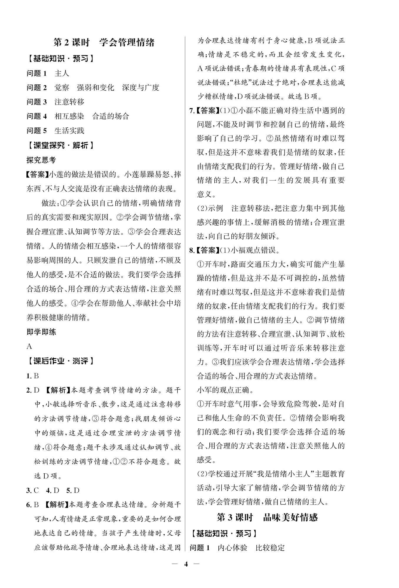 2026年同步解析与测评学考练七年级道德与法治下册人教版江苏专版&nbsp;第4页