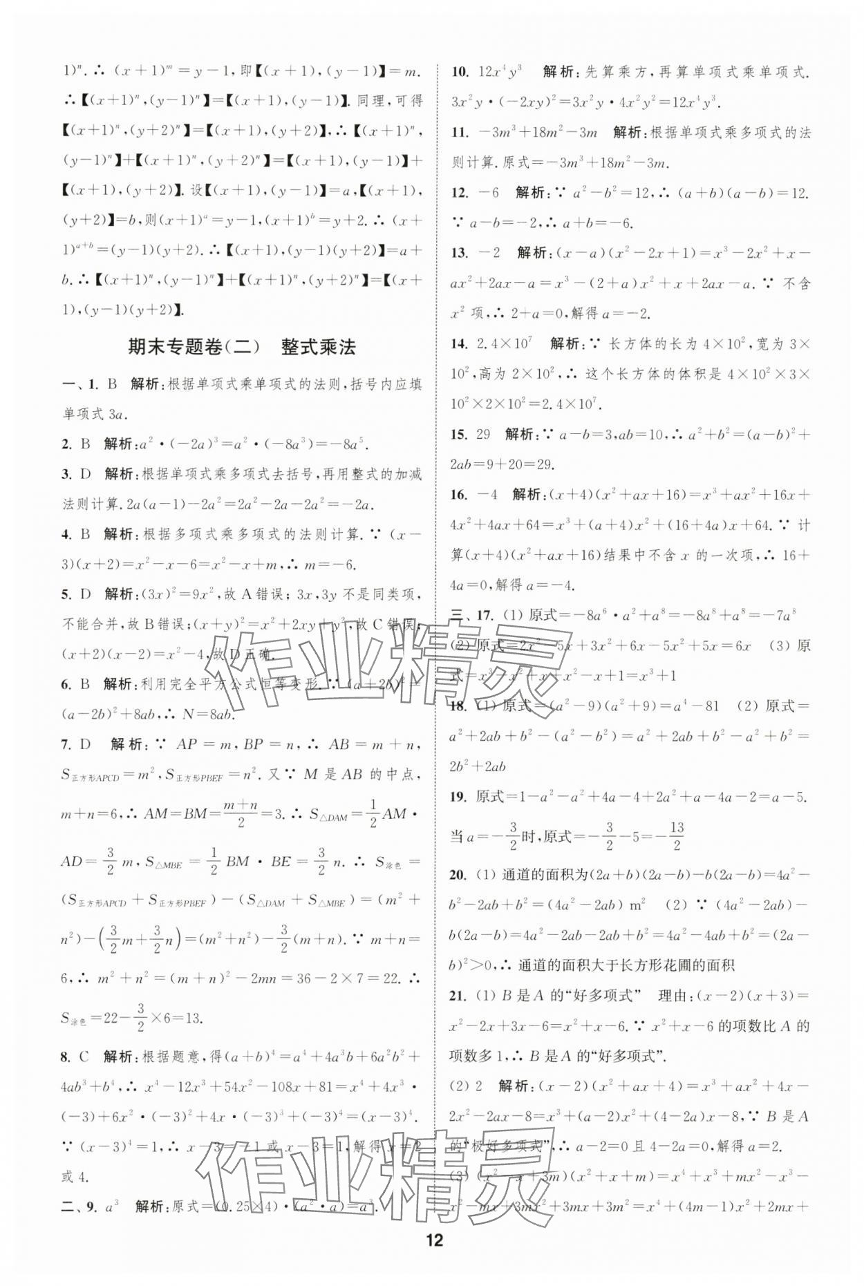2025年通城學(xué)典全程測(cè)評(píng)卷七年級(jí)數(shù)學(xué)下冊(cè)蘇科版 第12頁(yè)