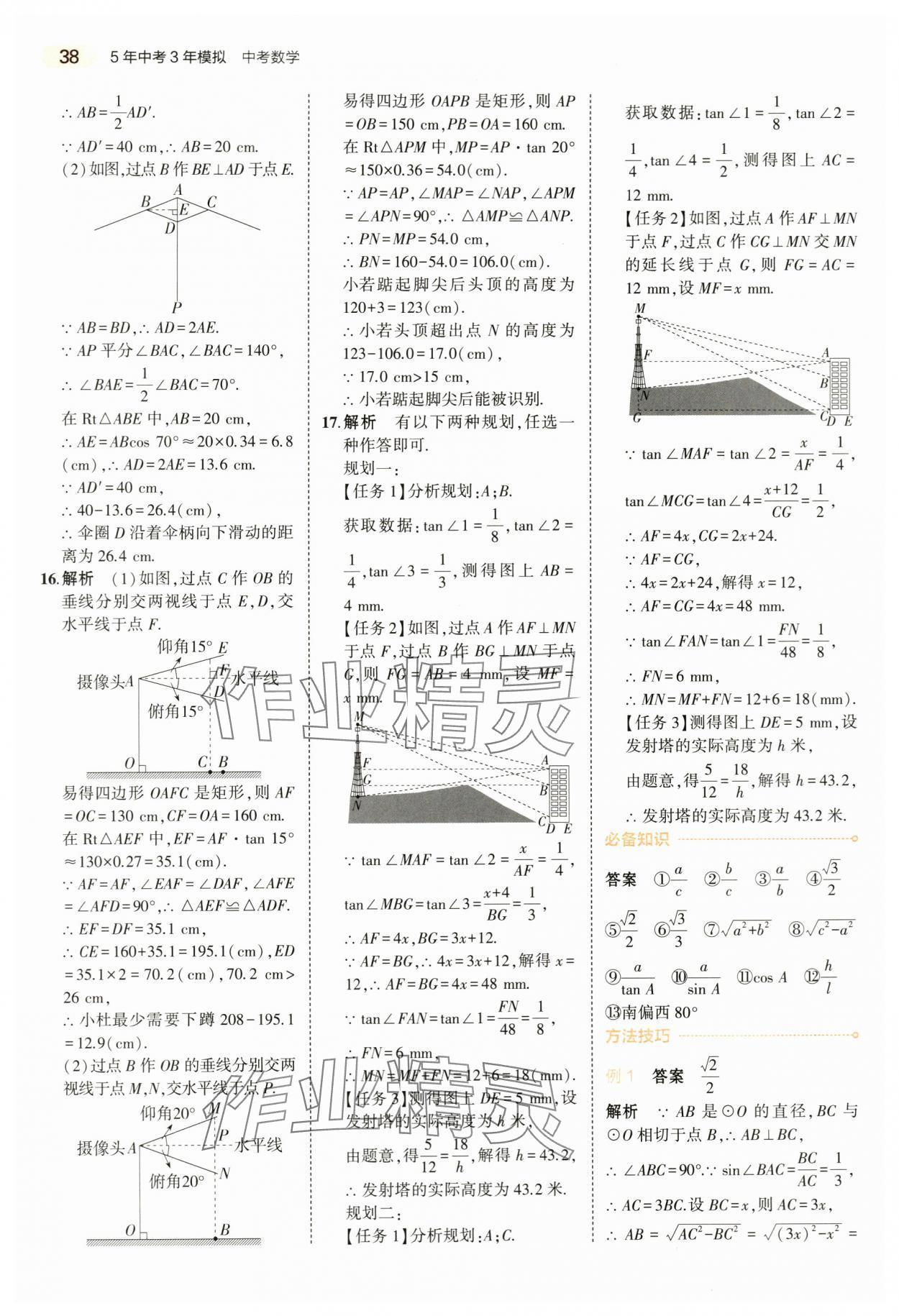 2024年5年中考3年模擬數(shù)學(xué)中考浙江專版 第38頁