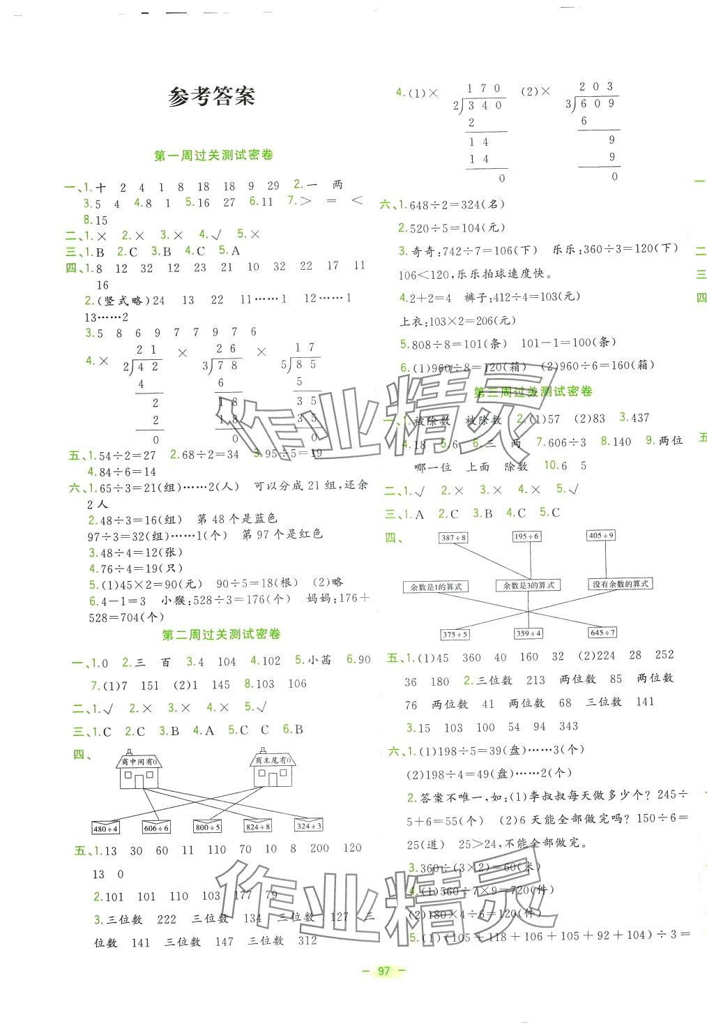 2024年金卷王名校大試卷三年級數(shù)學(xué)下冊北師大版 參考答案第1頁