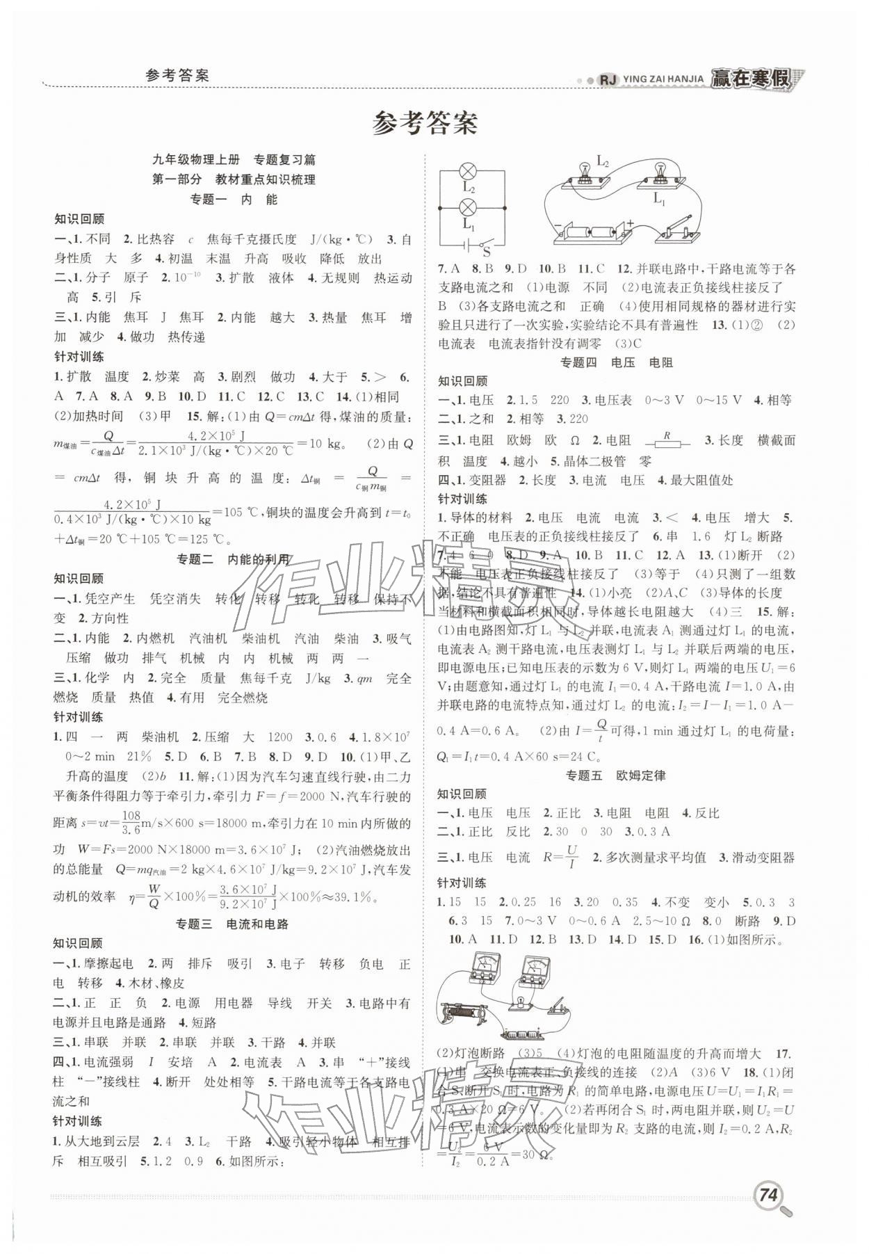 2026年赢在寒假衔接教材九年级物理人教版&nbsp;第1页