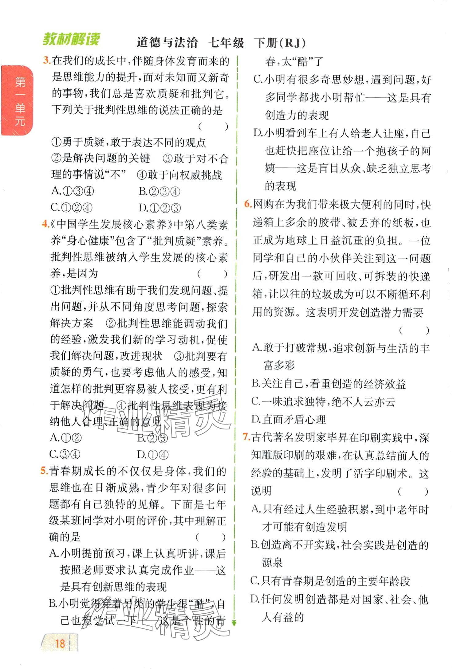 2024年教材課本七年級道德與法治全一冊人教版五四制 第18頁