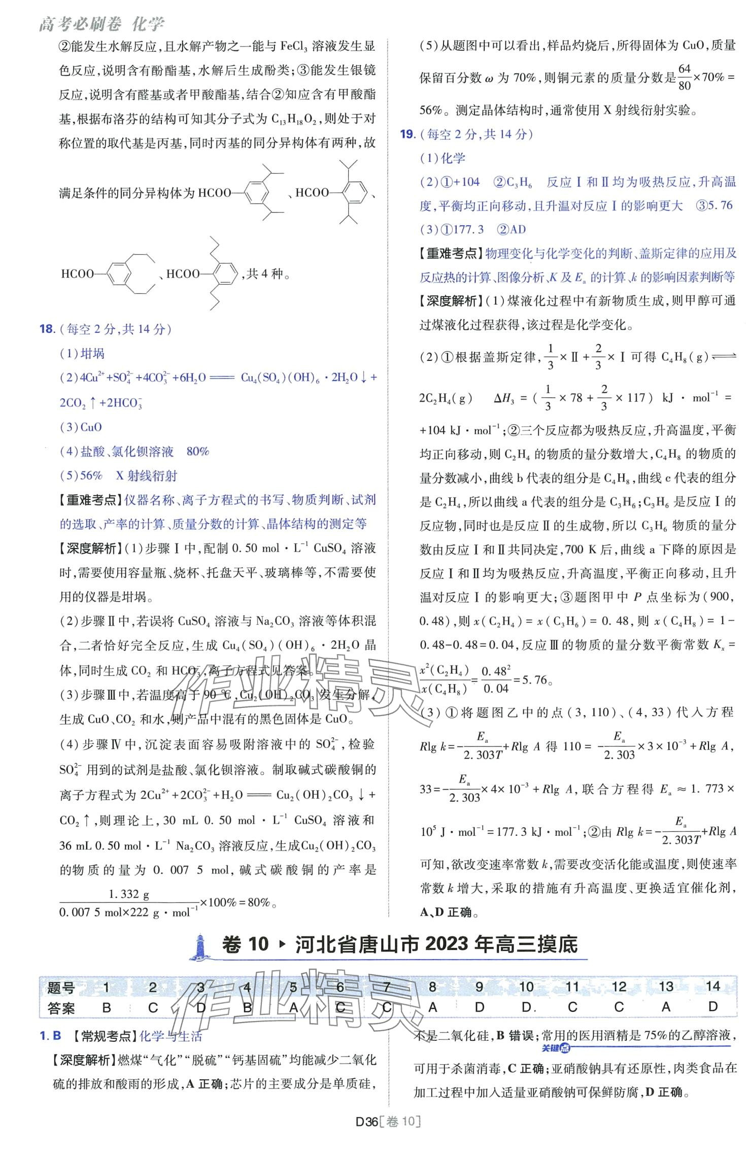 2024年高考必刷卷開(kāi)明出版社高中化學(xué)通用版 第36頁(yè)