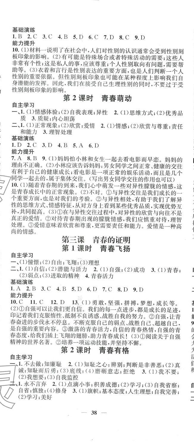 2024年智慧學(xué)堂七年級(jí)道德與法治下冊(cè)人教版 第2頁(yè)