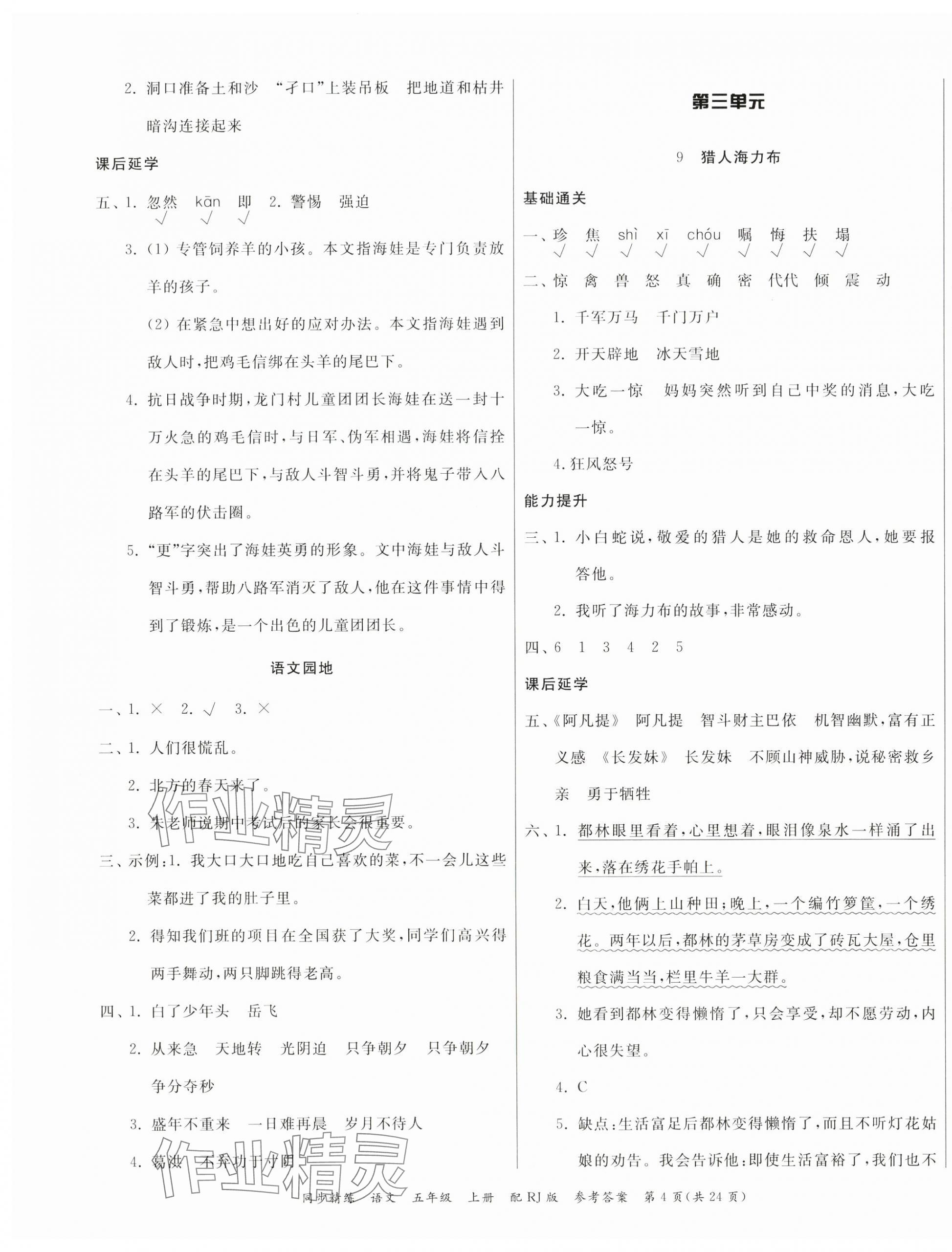 2024年同步精練廣東教育出版社五年級(jí)語文上冊(cè)人教版 第4頁