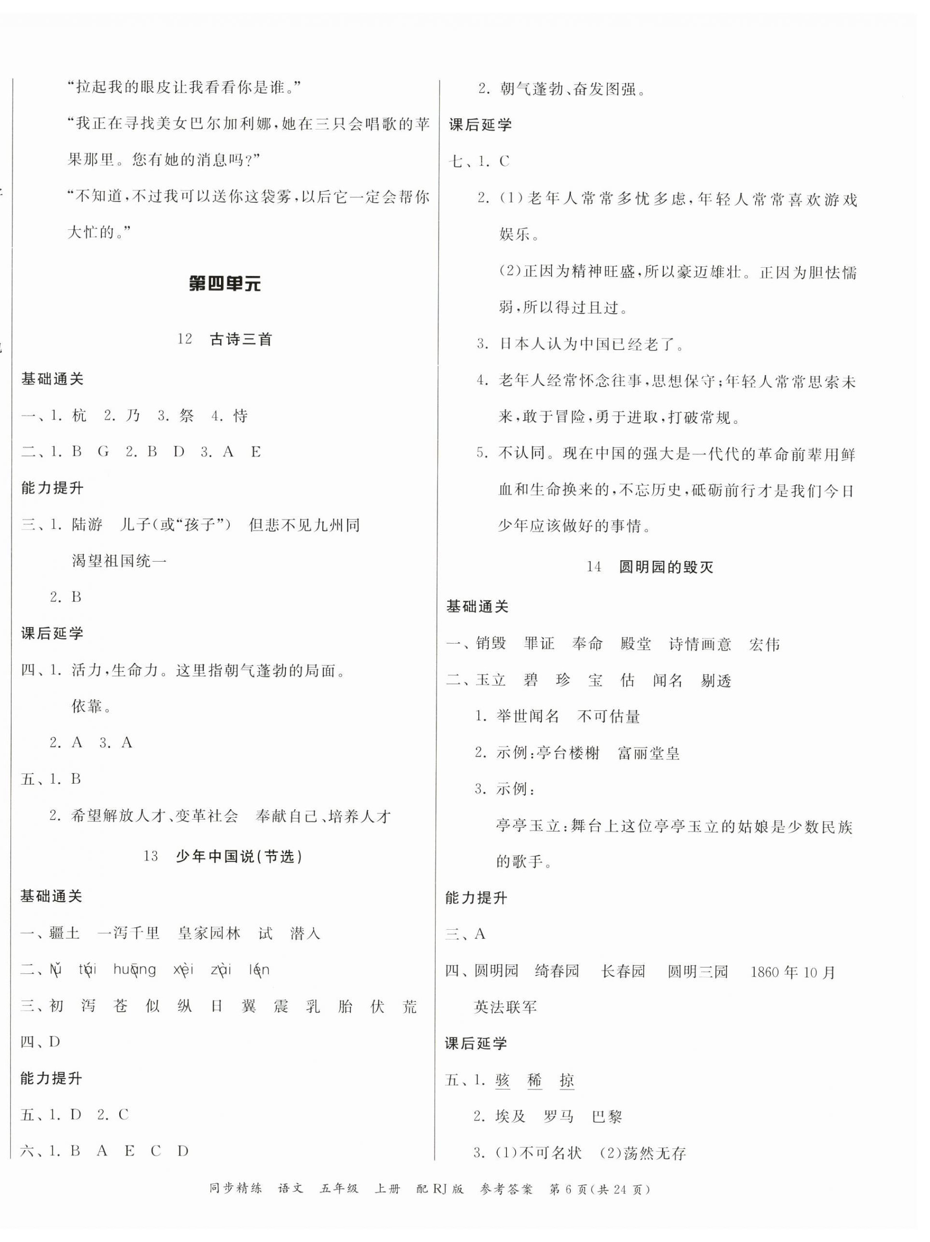 2024年同步精練廣東教育出版社五年級語文上冊人教版 第6頁