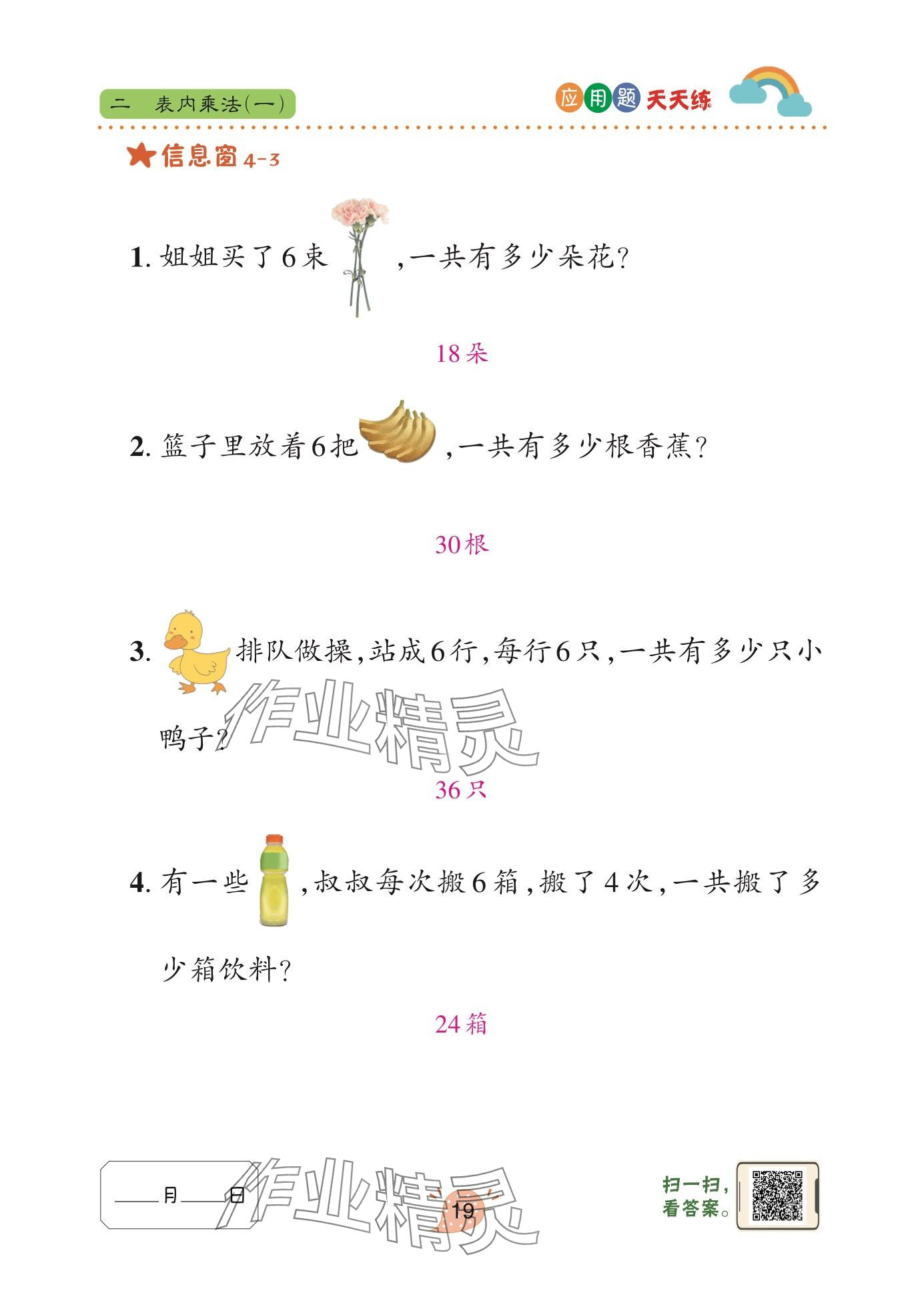 2025年应用题天天练青岛出版社二年级数学上册青岛版&nbsp;参考答案第19页