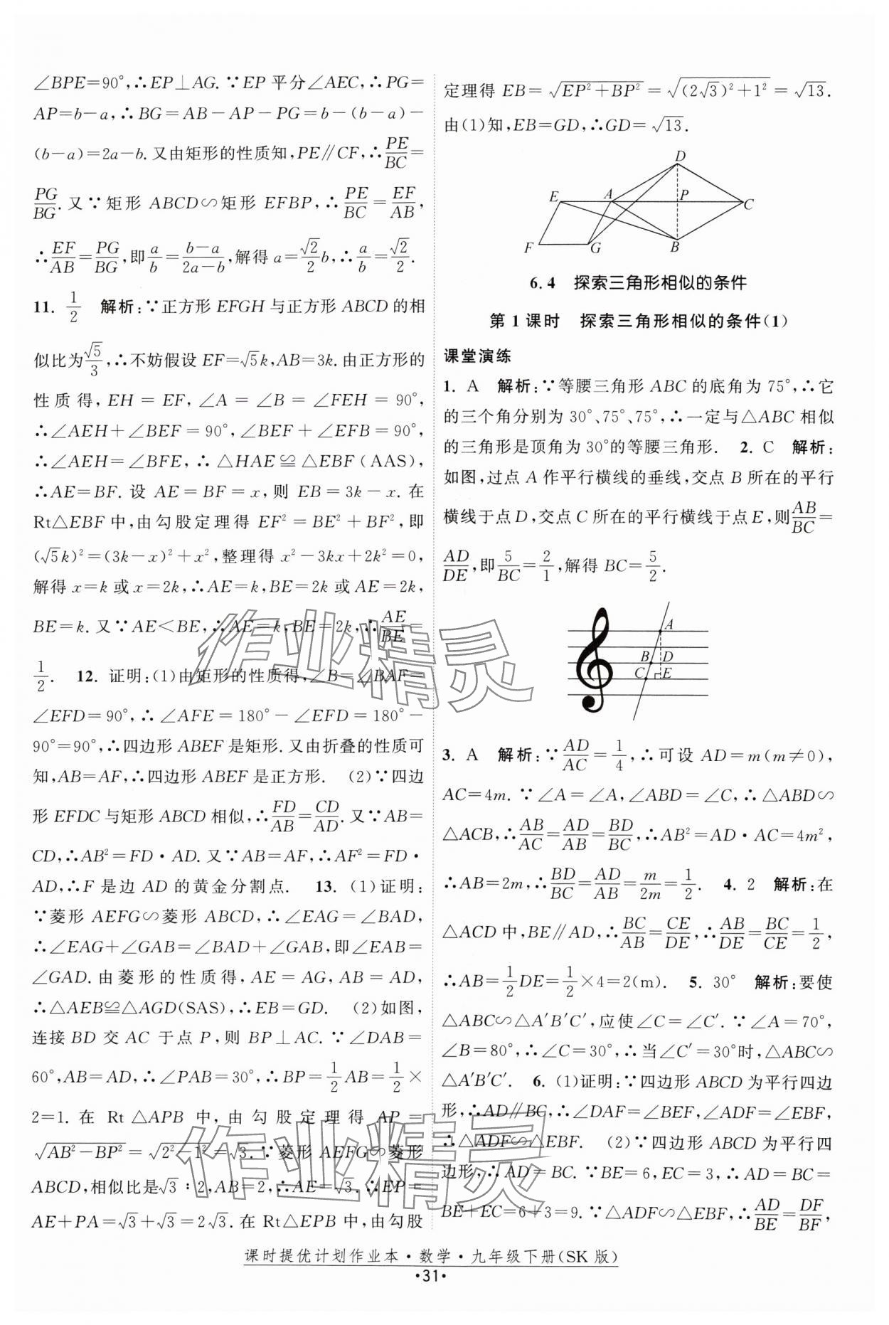 2025年課時(shí)提優(yōu)計(jì)劃作業(yè)本九年級(jí)數(shù)學(xué)下冊(cè)蘇科版 參考答案第31頁(yè)