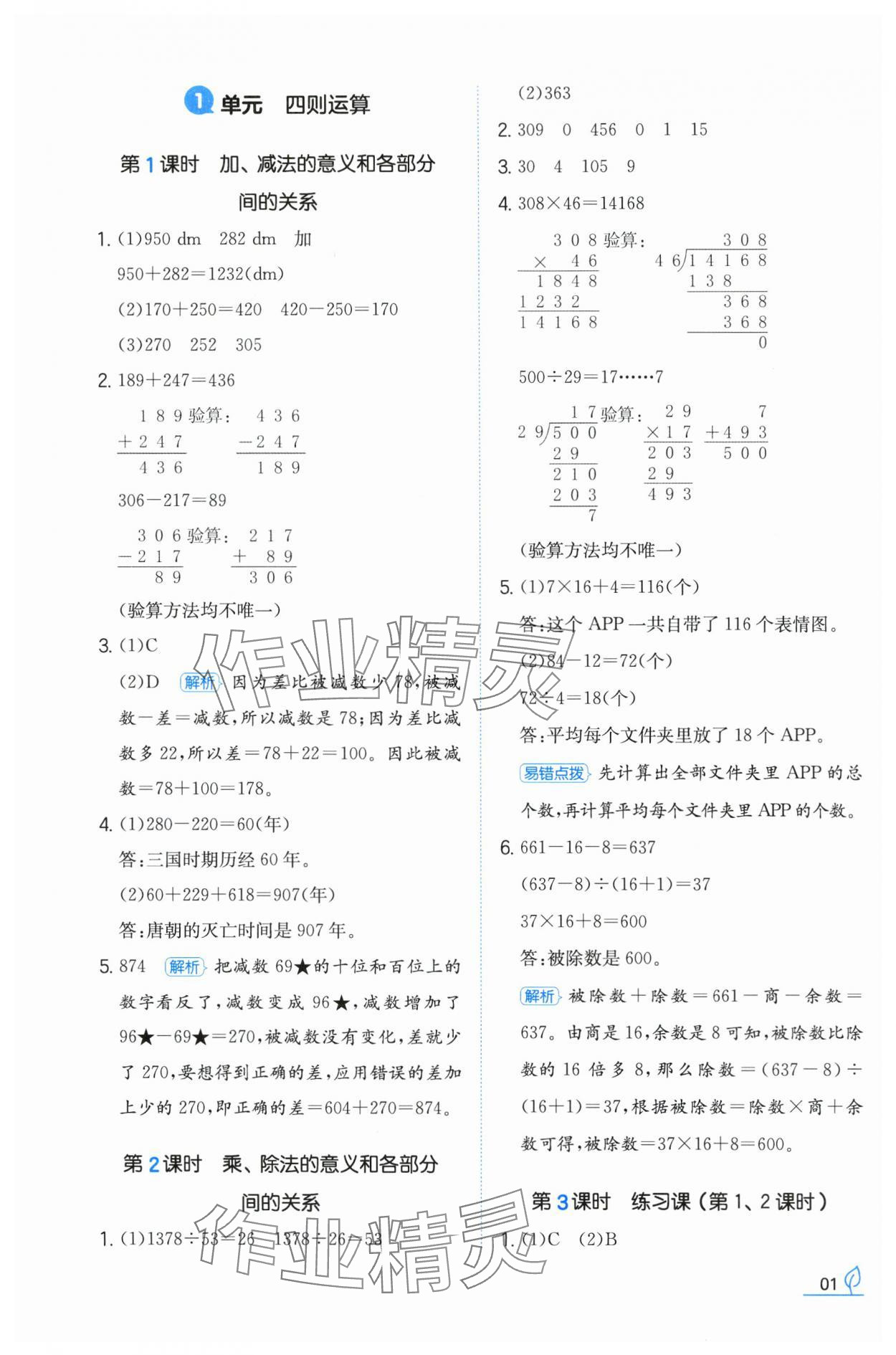 2024年一本同步訓(xùn)練四年級數(shù)學(xué)下冊人教版福建專版 參考答案第1頁