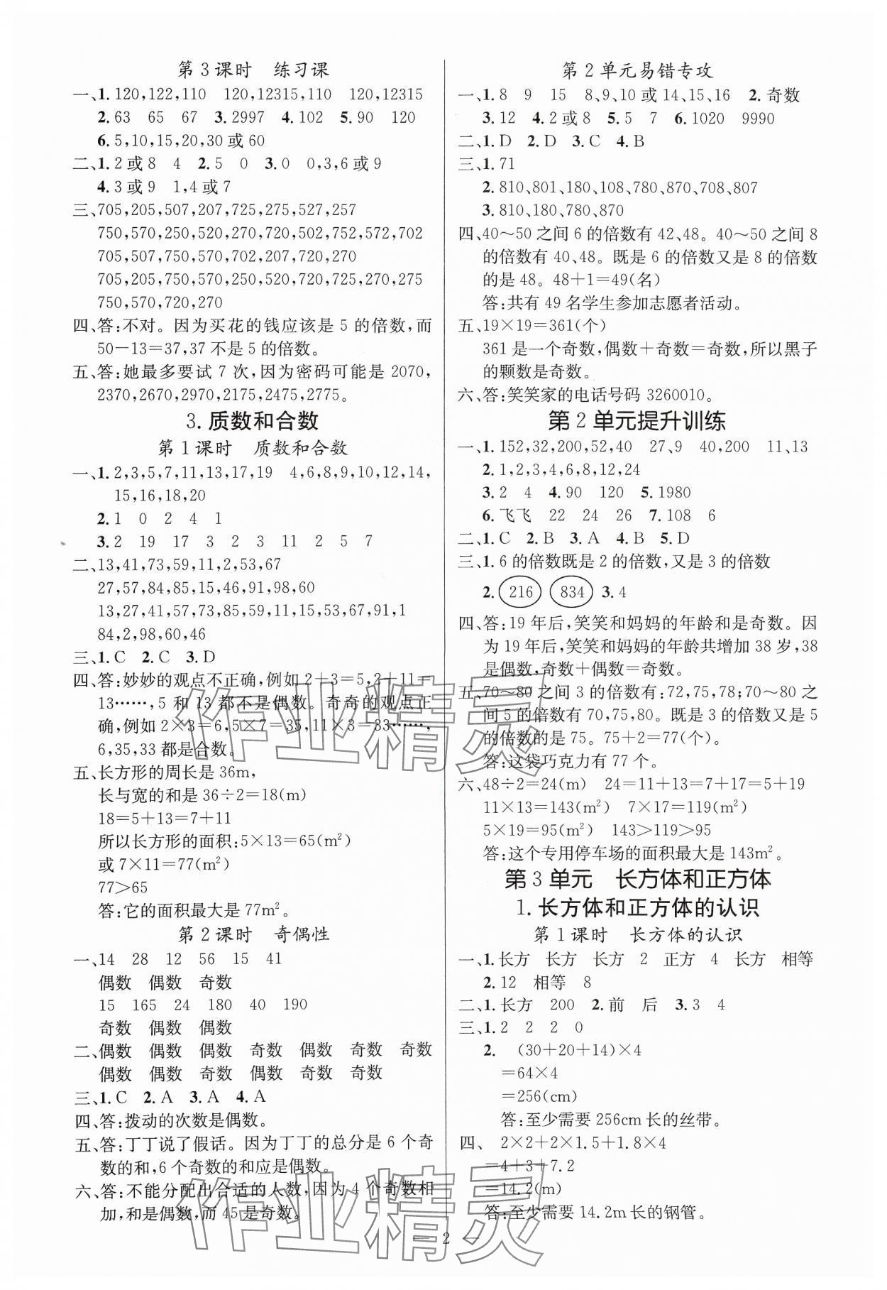 2025年課堂點睛五年級數(shù)學下冊人教版湖北專版 參考答案第2頁