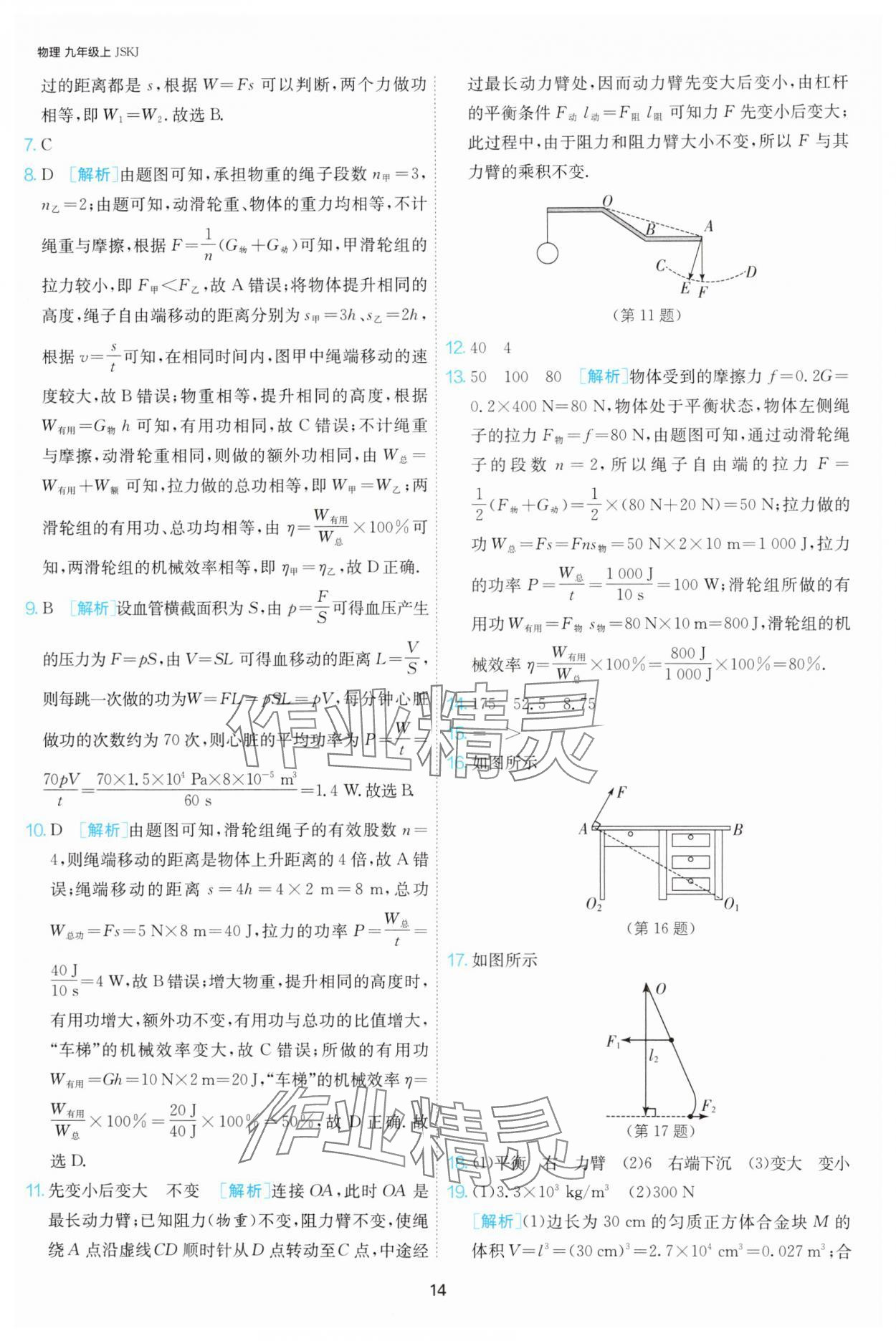 2024年课时训练九年级物理上册苏科版江苏人民出版社 第14页