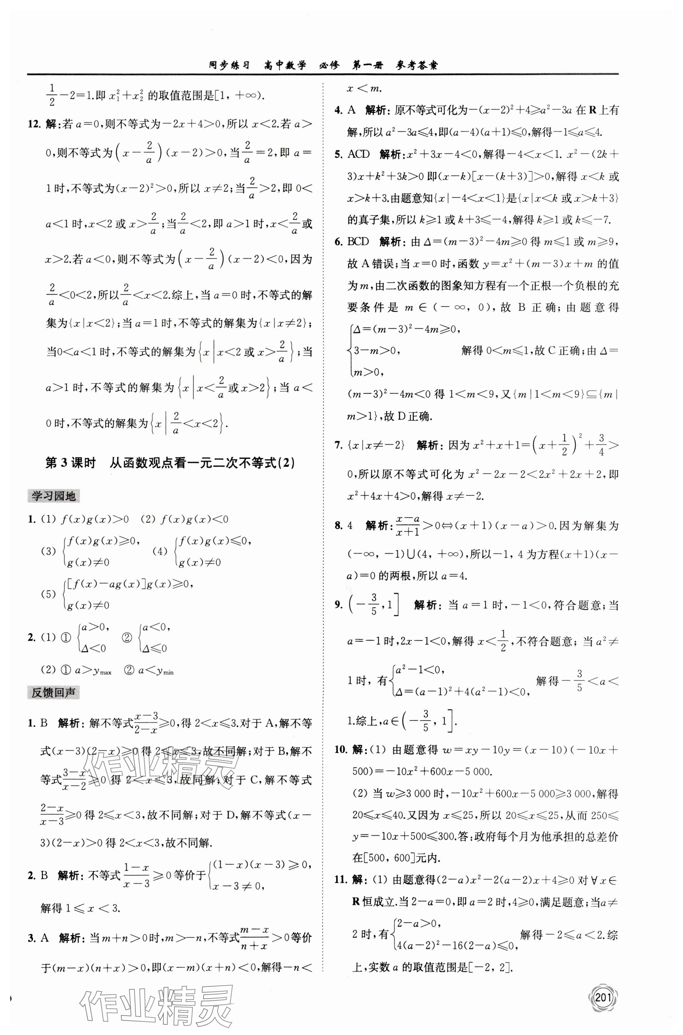 2023年同步練習江蘇高中數(shù)學必修第一冊蘇教版 參考答案第15頁