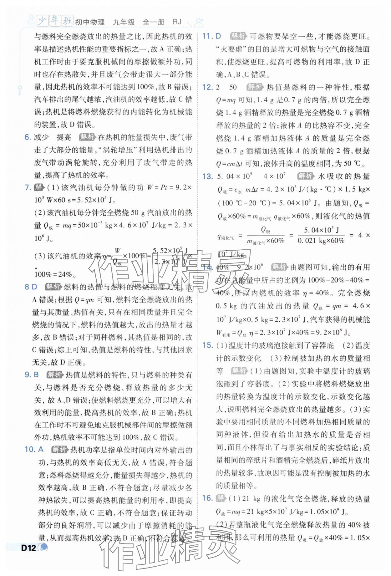 2024年少年班九年級物理全一冊人教版 第12頁