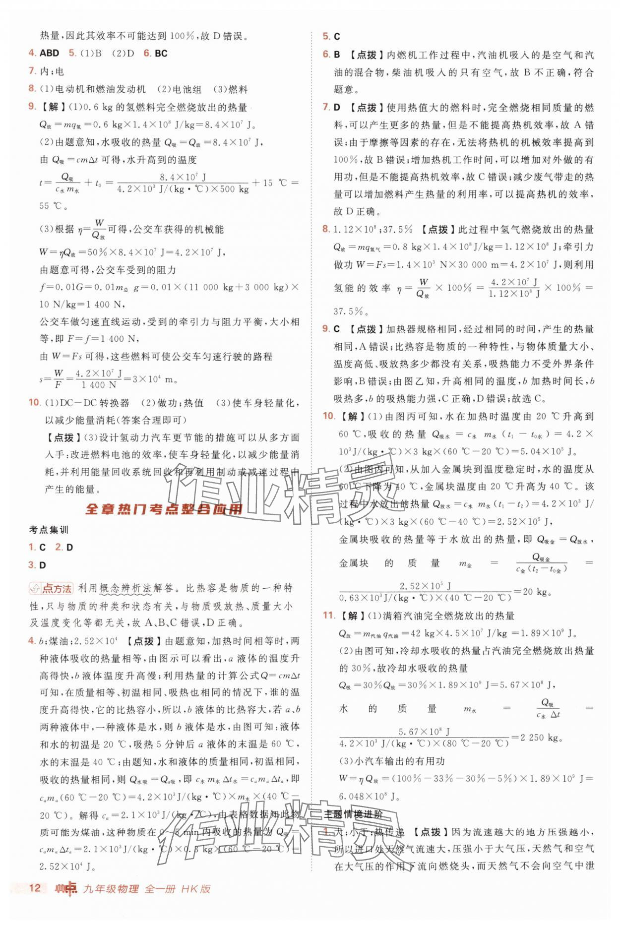 2025年綜合應(yīng)用創(chuàng)新題典中點(diǎn)九年級物理全一冊滬科版 第12頁