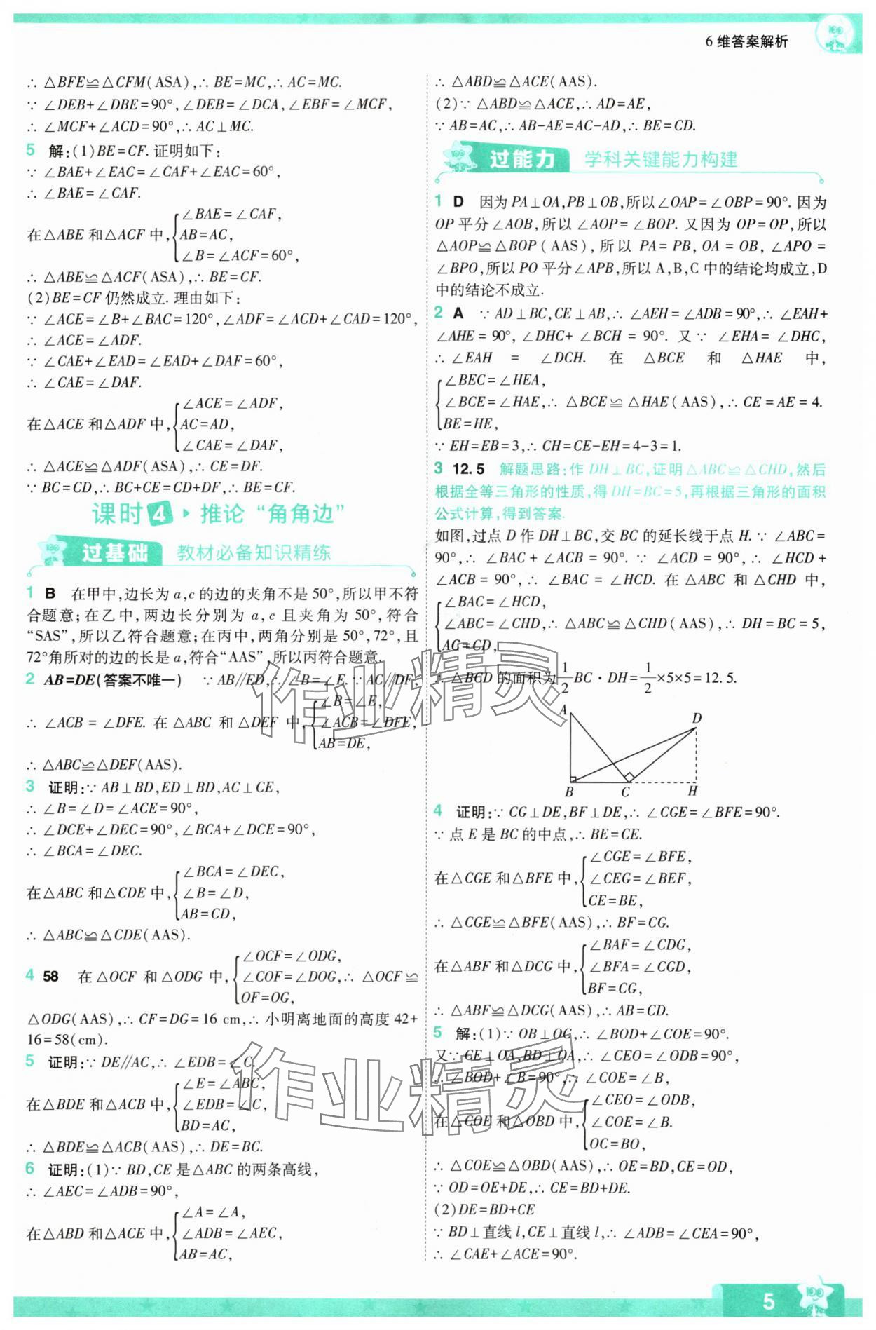 2024年一遍过八年级初中数学上册苏科版 参考答案第5页