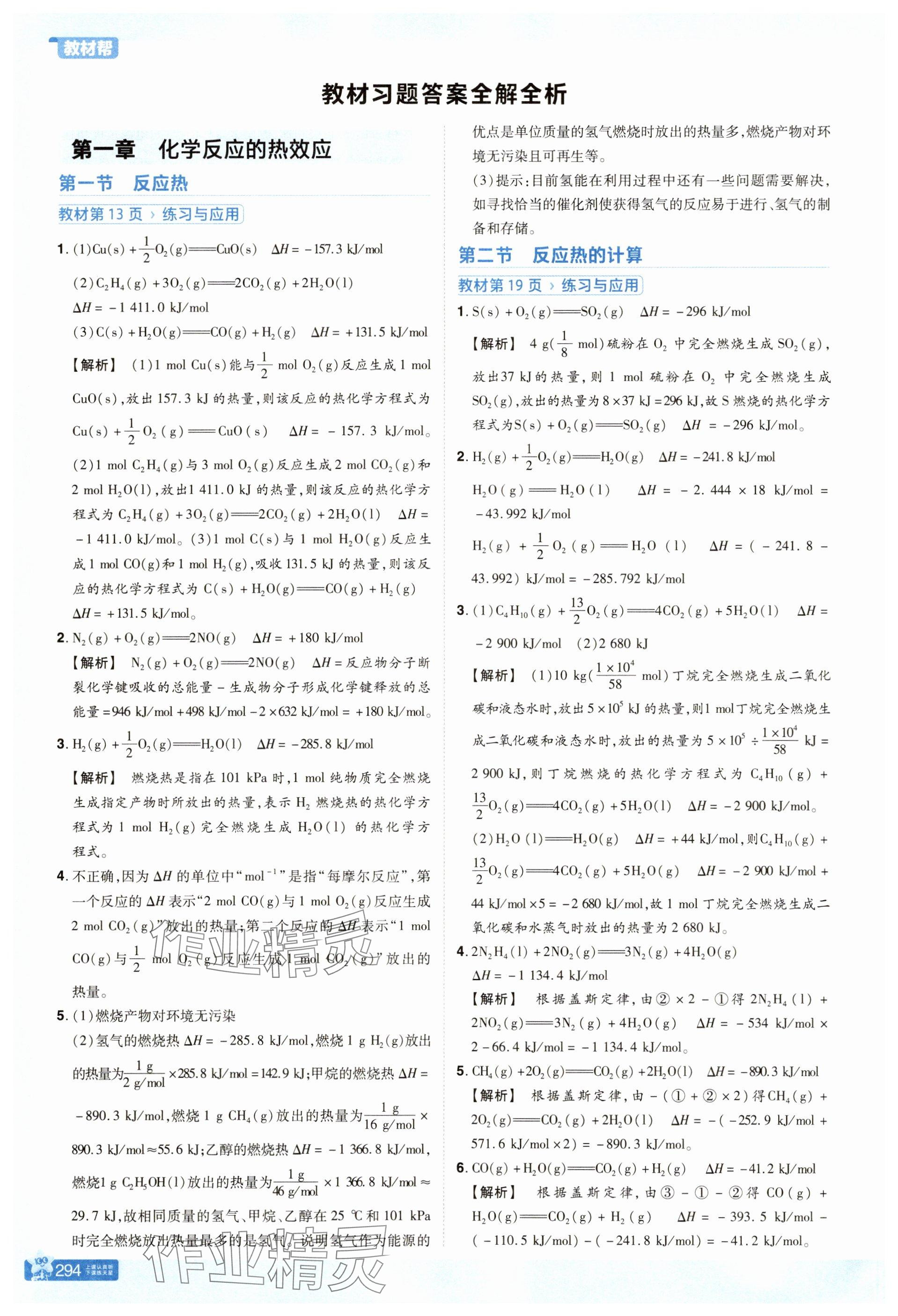 2025年教材课本高中化学选择性必修1人教版 参考答案第1页