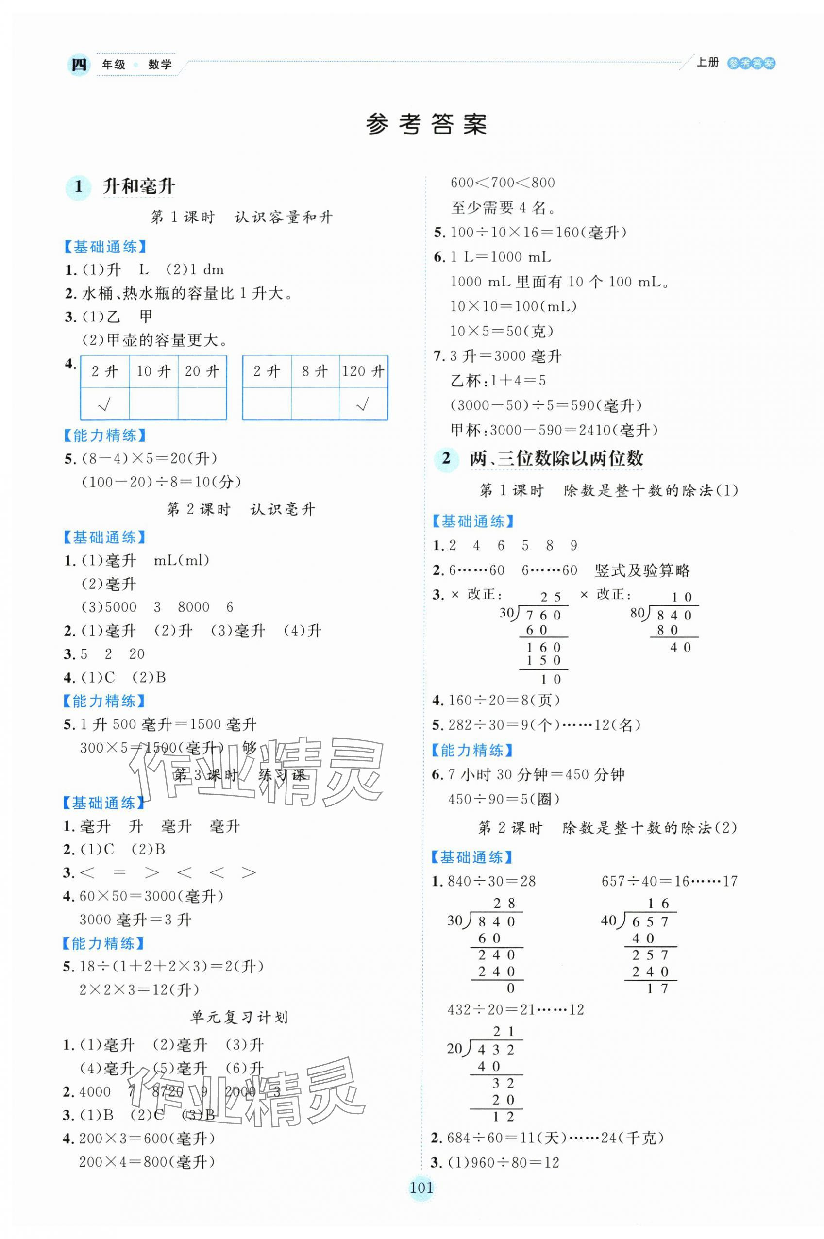 2025年百分学生作业本题练王四年级数学上册苏教版 参考答案第1页