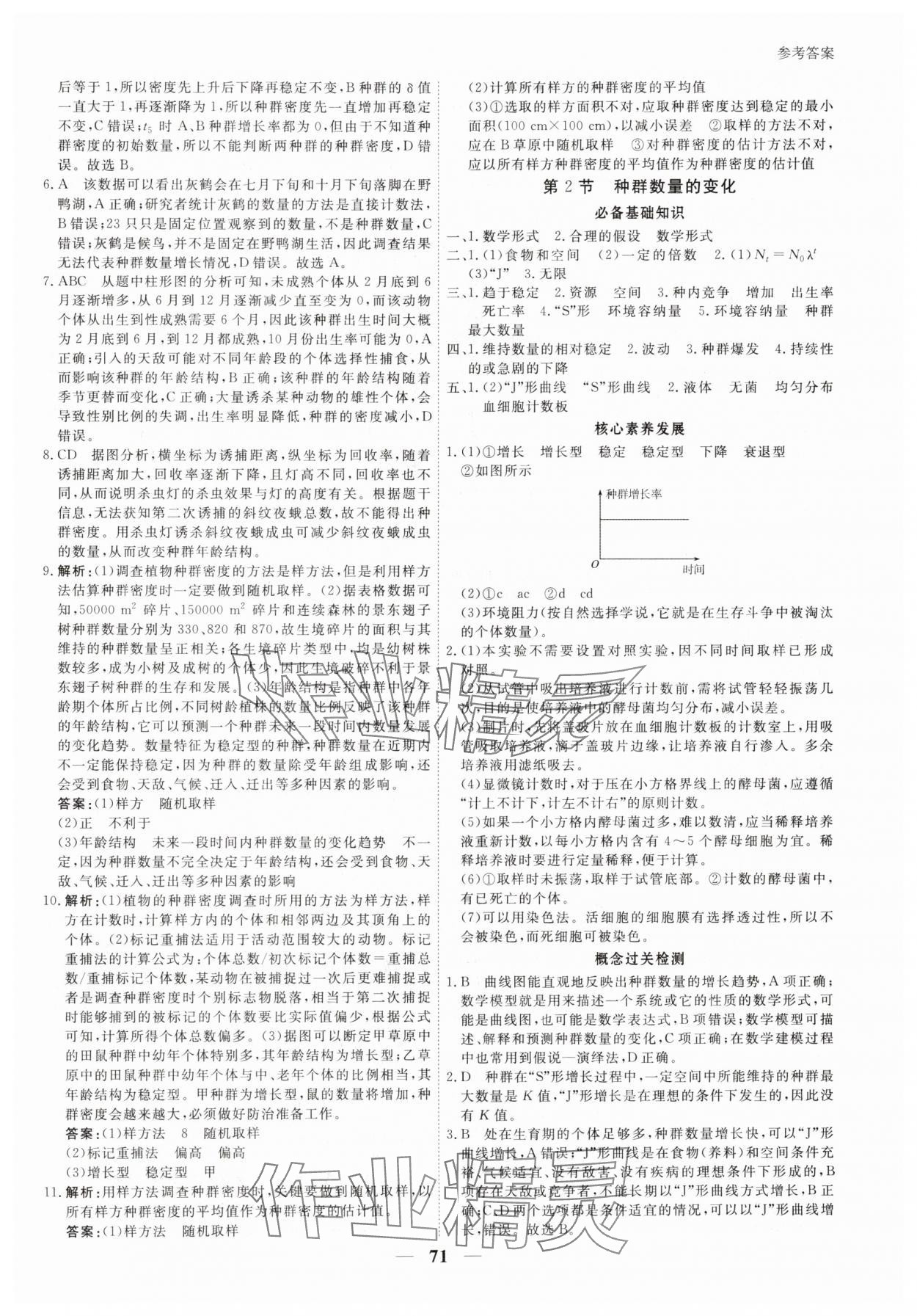 2025年与名师对话高中新教材同步导练案高中生物选择性必修2人教版 参考答案第2页
