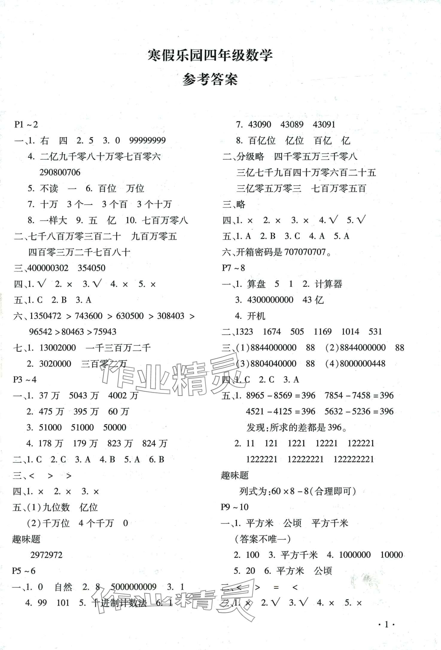 2024年寒假樂園北京教育出版社四年級(jí)數(shù)學(xué)河南專版 第1頁(yè)