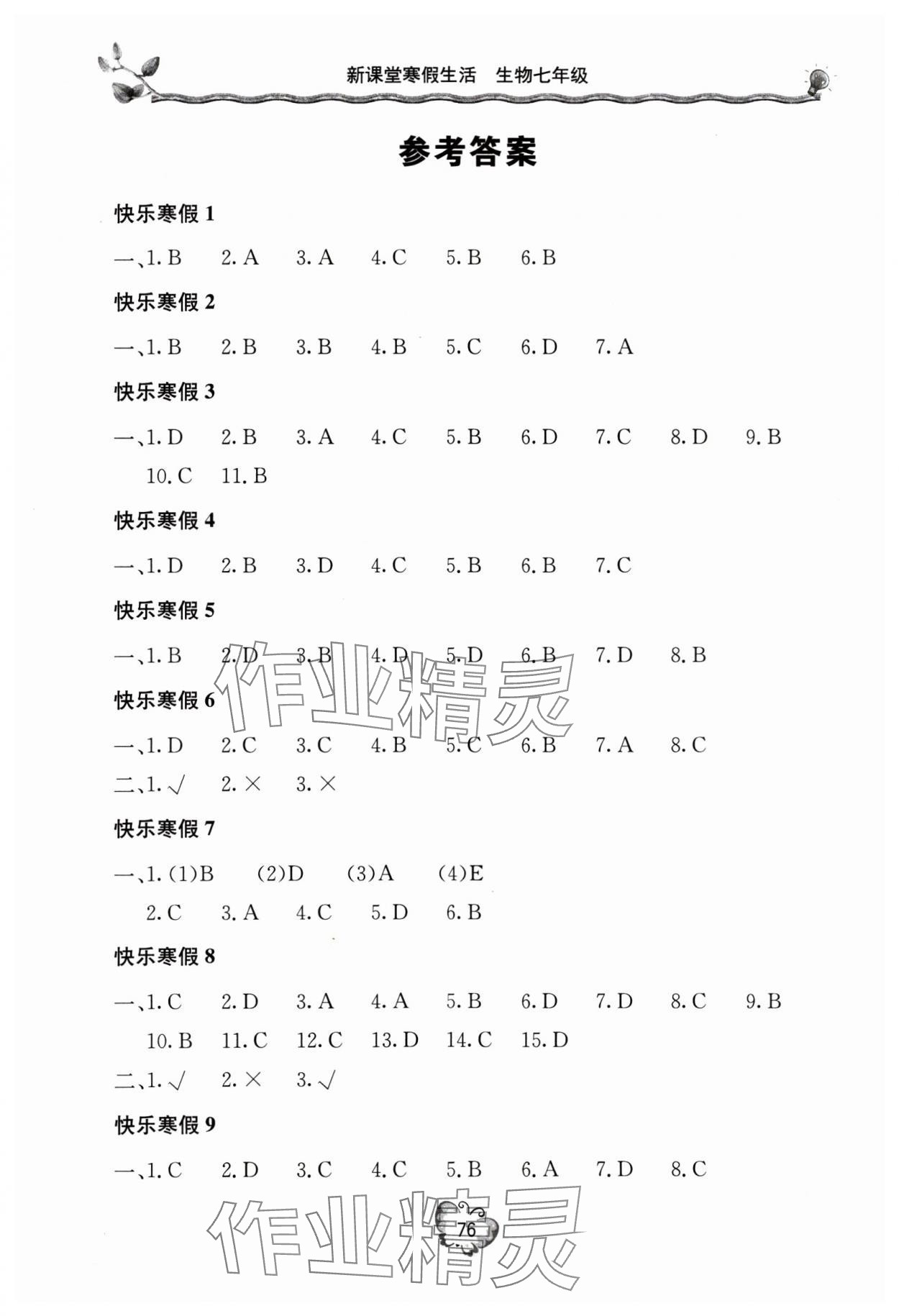 2025年新課堂寒假生活七年級(jí)生物人教版 參考答案第1頁(yè)