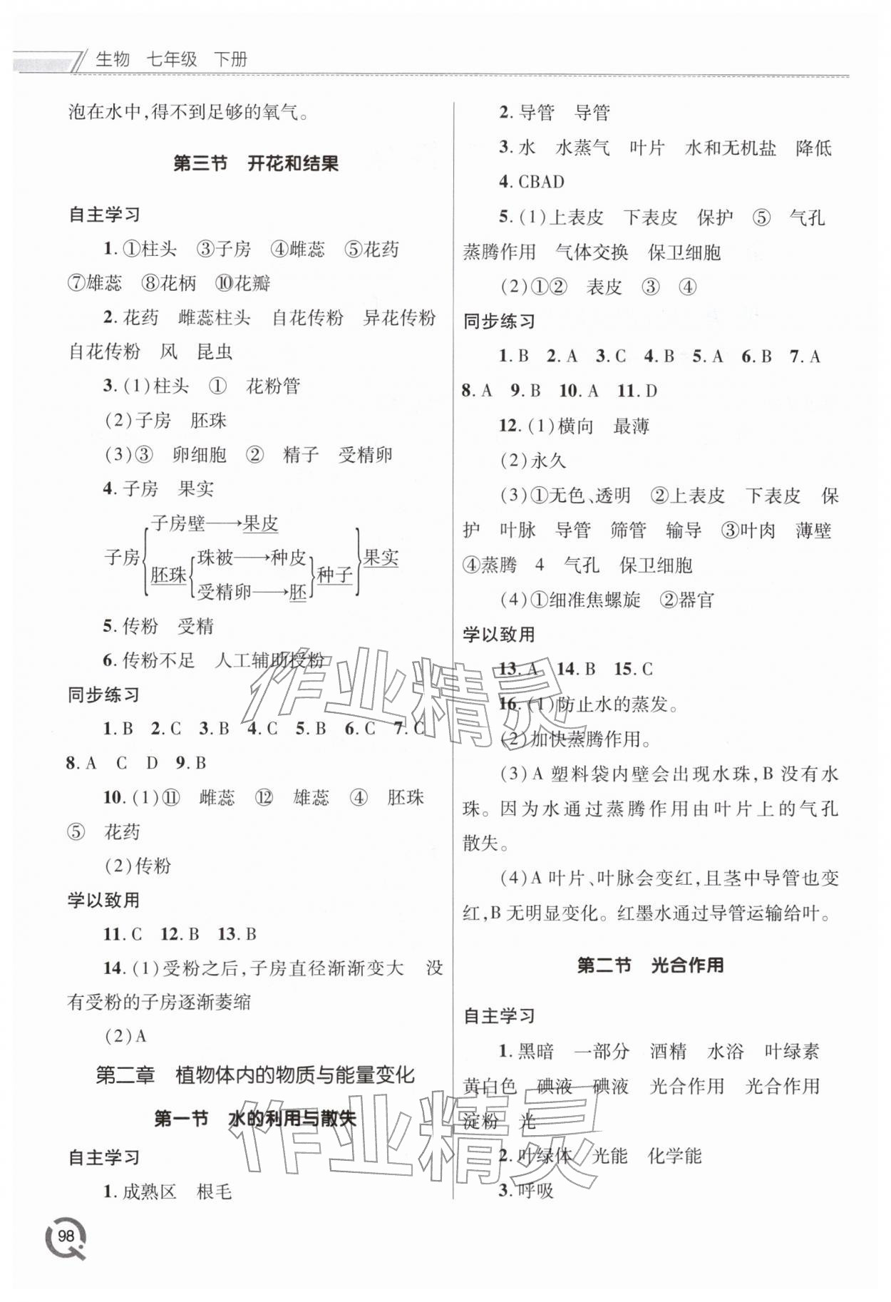 2026年同步练习册青岛出版社七年级生物下册人教版&nbsp;参考答案第2页