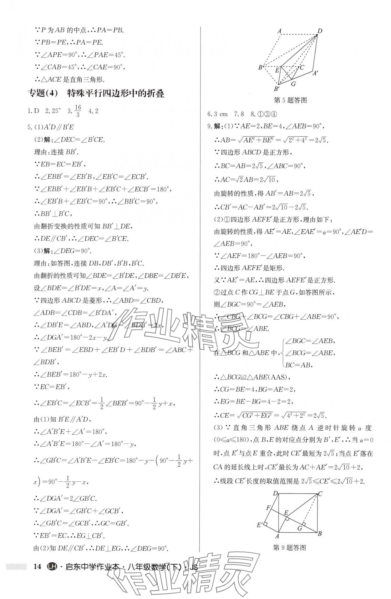 2025年启东中学作业本八年级数学下册苏科版连淮专版 第14页