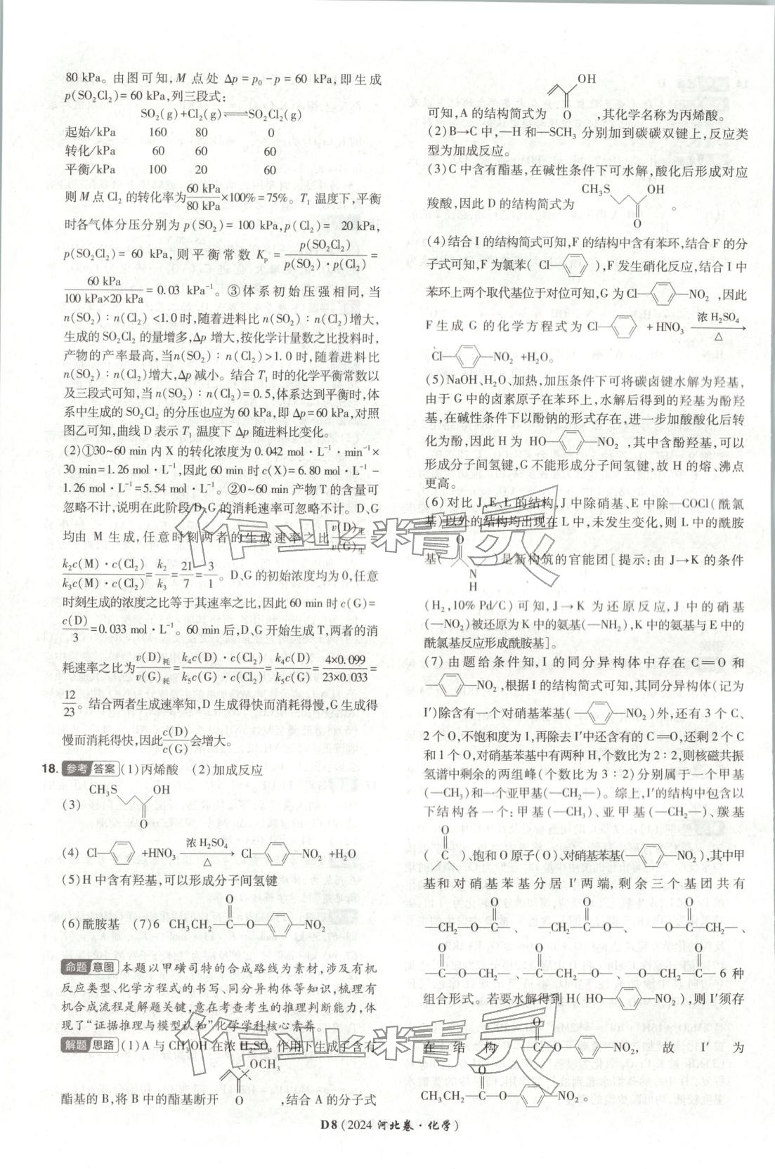 2026年新高考5年真题化学河北专版 第8页