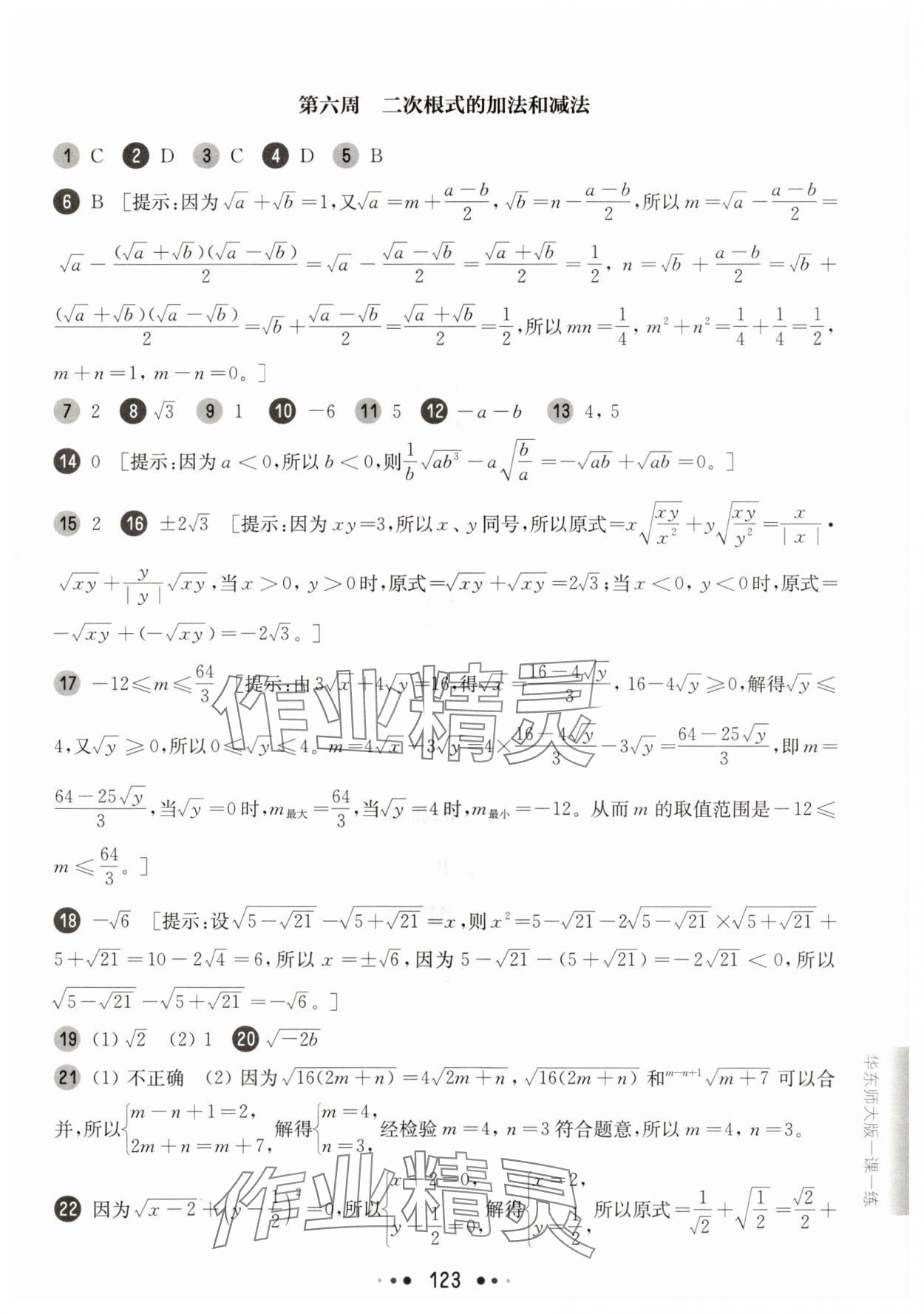 2025年華東師大版一課一練八年級數(shù)學(xué)上冊滬教版五四制增強(qiáng)版 參考答案第9頁