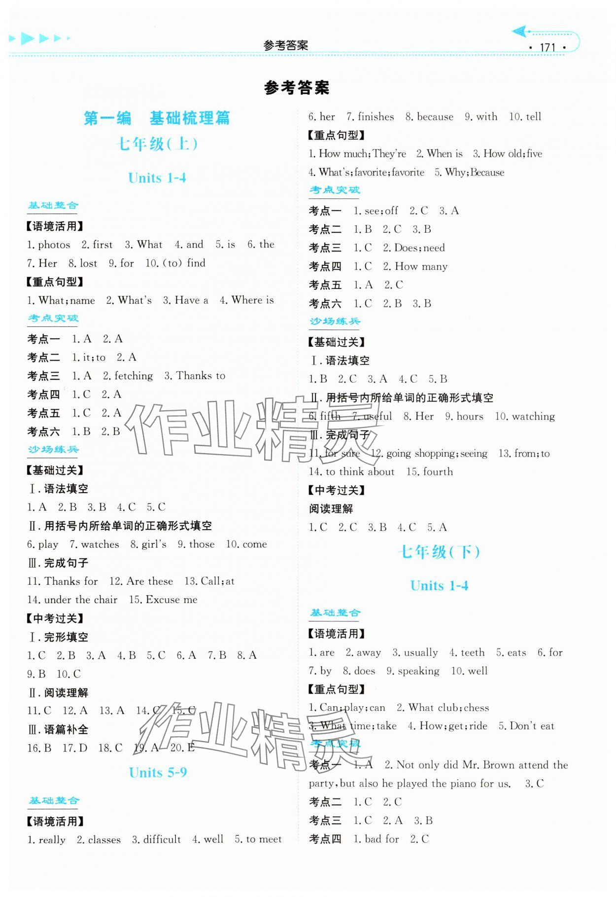 2024年湘教考苑中考總復(fù)習(xí)英語張家界版 第1頁