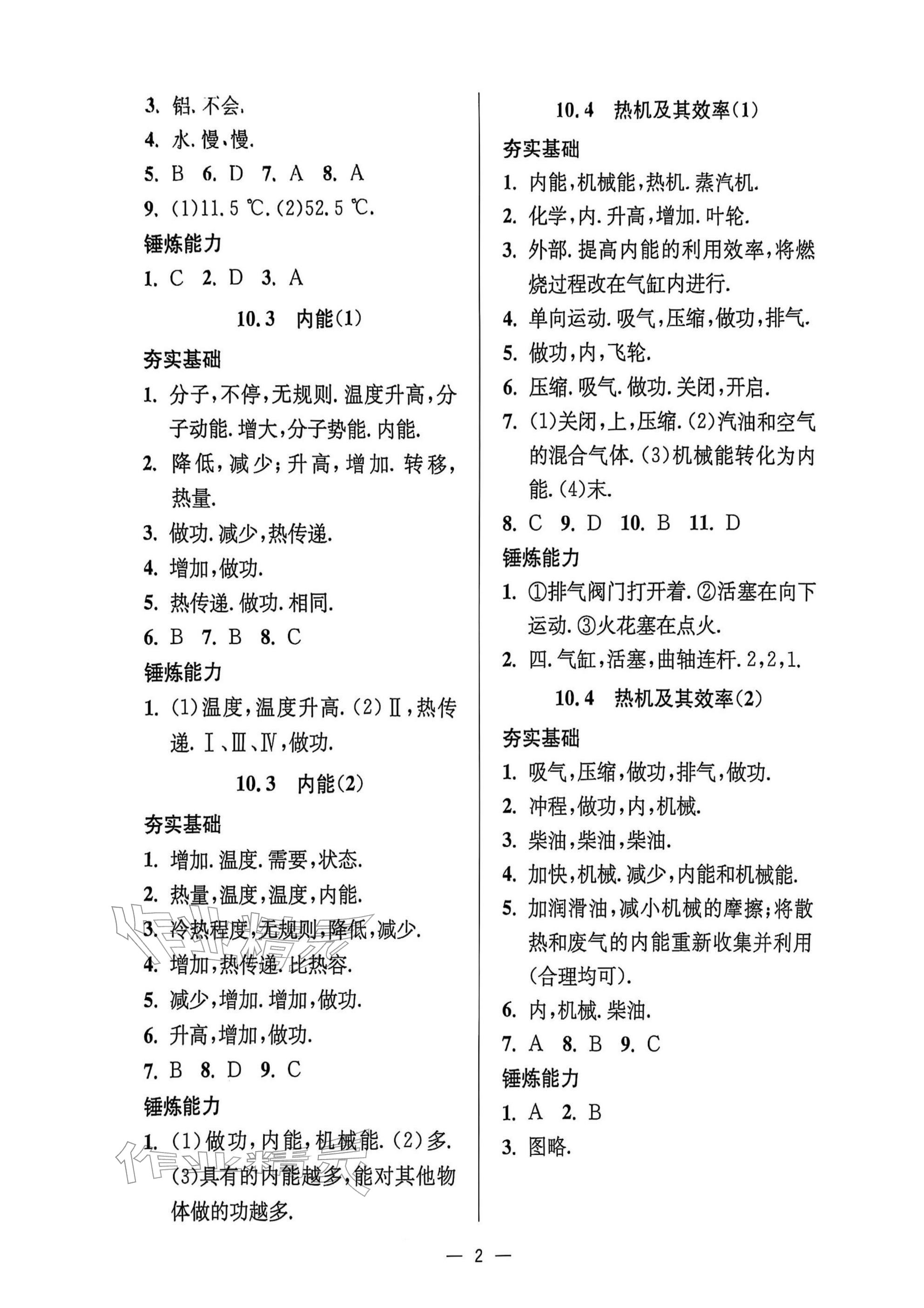2025年中学生世界九年级物理第一学期沪教版54制 参考答案第2页