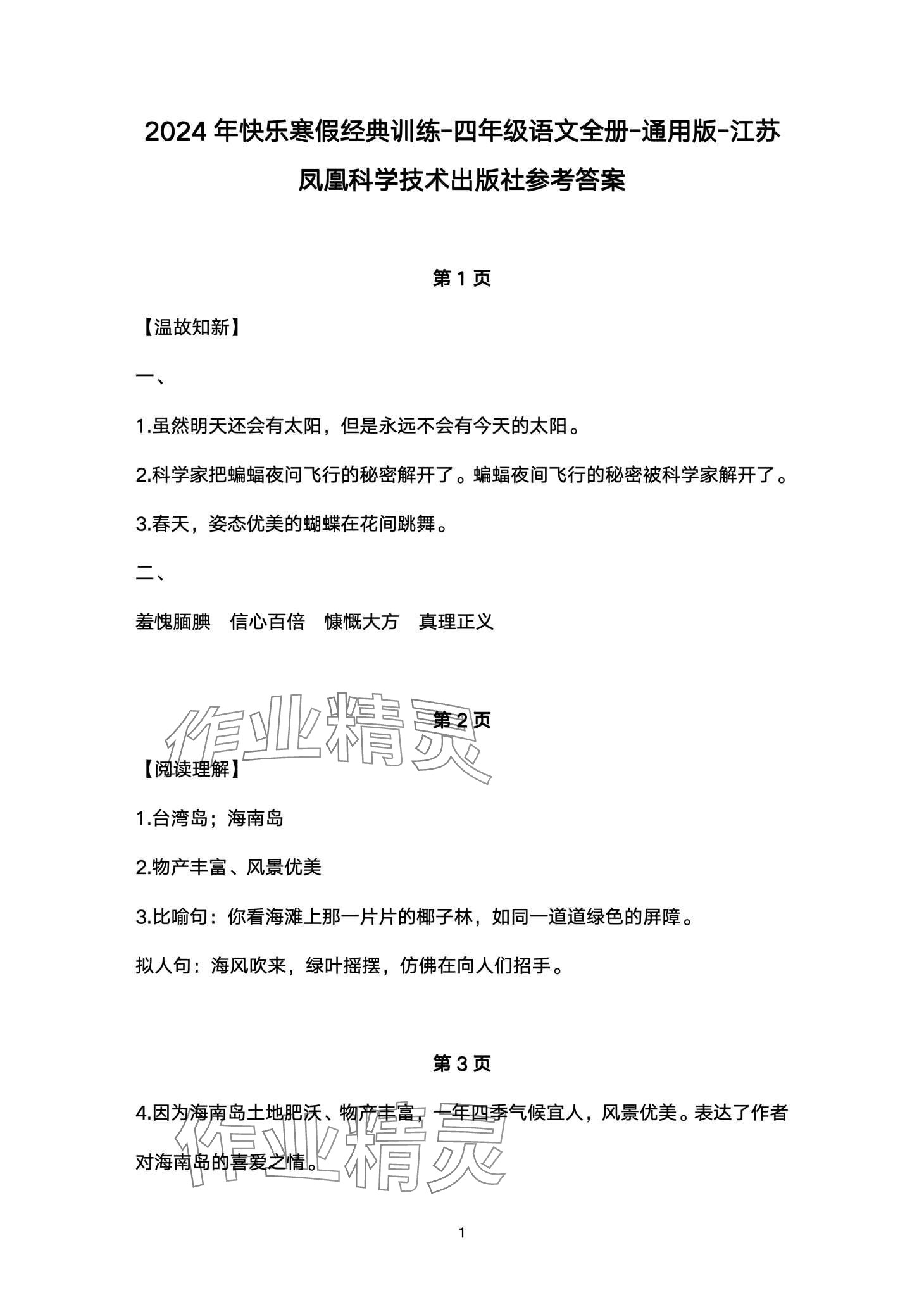 2024年快乐寒假经典训练江苏凤凰科学技术出版社四年级语文 第1页