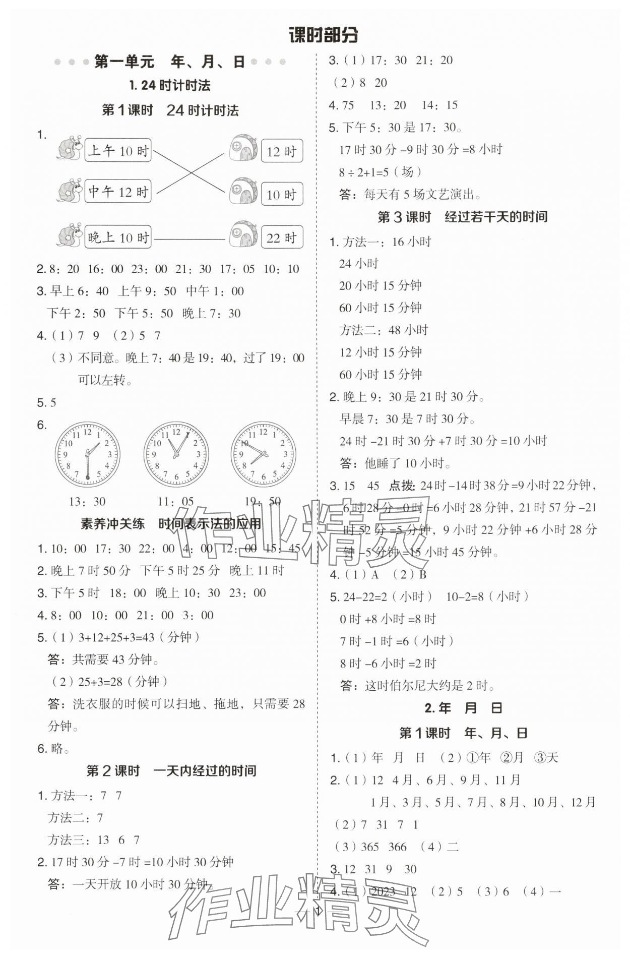 2025年綜合應(yīng)用創(chuàng)新題典中點(diǎn)三年級(jí)數(shù)學(xué)下冊冀教版 參考答案第1頁