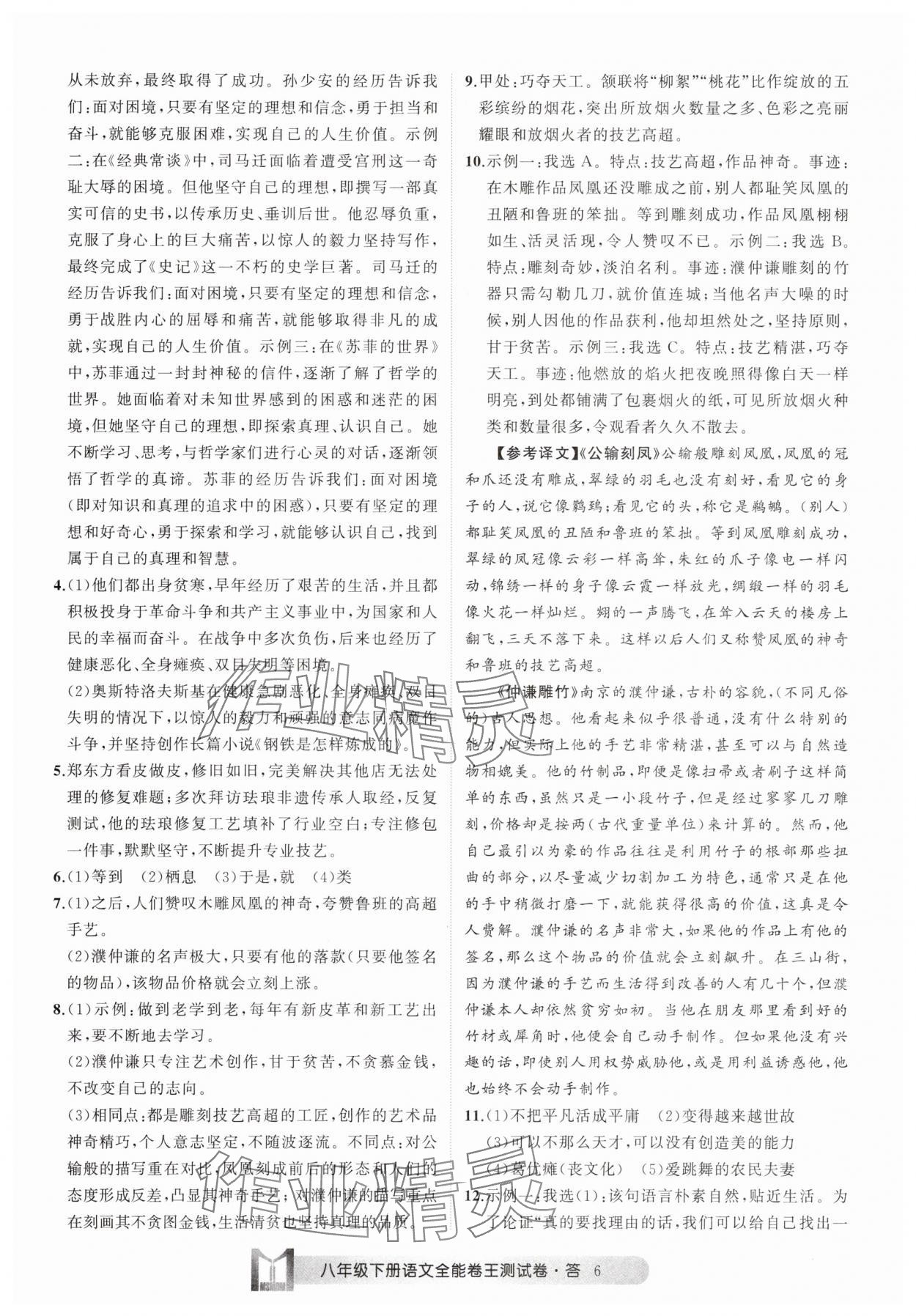 2025年全能卷王單元測試卷八年級(jí)語文下冊人教版 參考答案第6頁