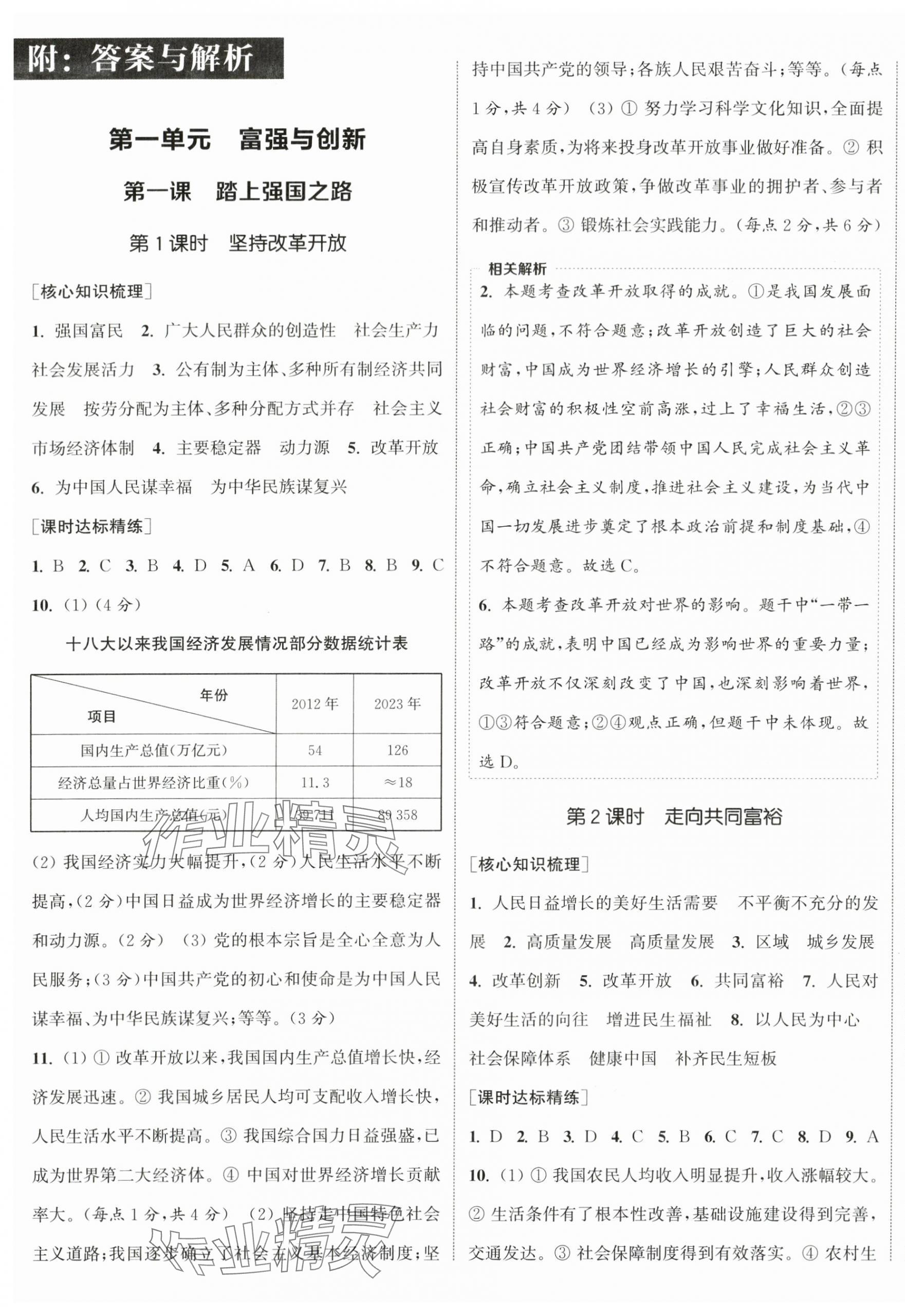 2024年通城學(xué)典課時(shí)作業(yè)本九年級(jí)道德與法治上冊(cè)人教版陜西專版 第1頁(yè)