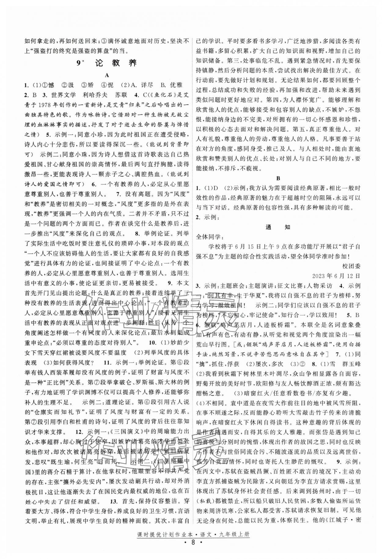 2024年課時(shí)提優(yōu)計(jì)劃作業(yè)本九年級(jí)語(yǔ)文上冊(cè)人教版 參考答案第8頁(yè)