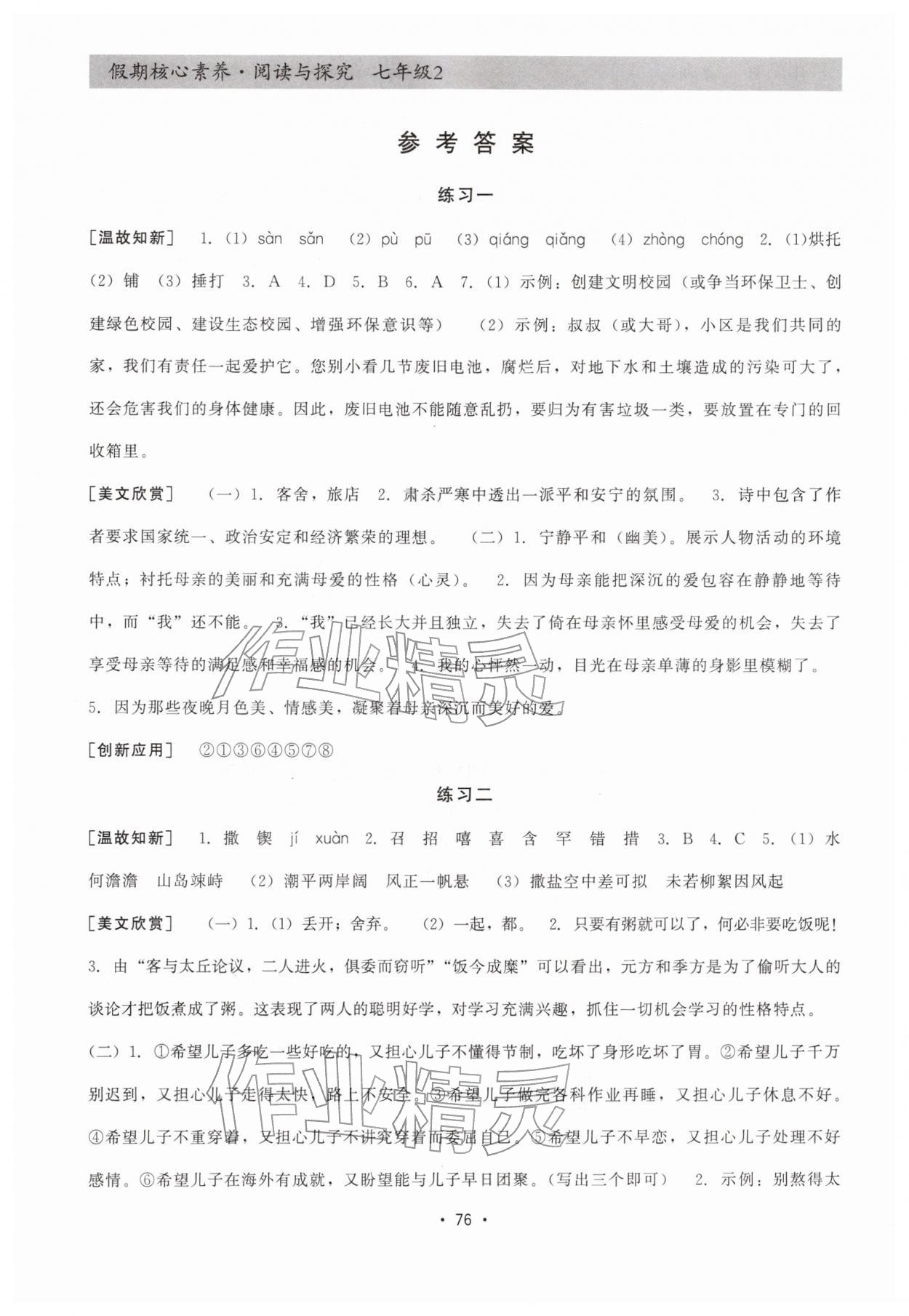 2026年寒假生活假期核心素養(yǎng)七年級語文&nbsp;參考答案第1頁